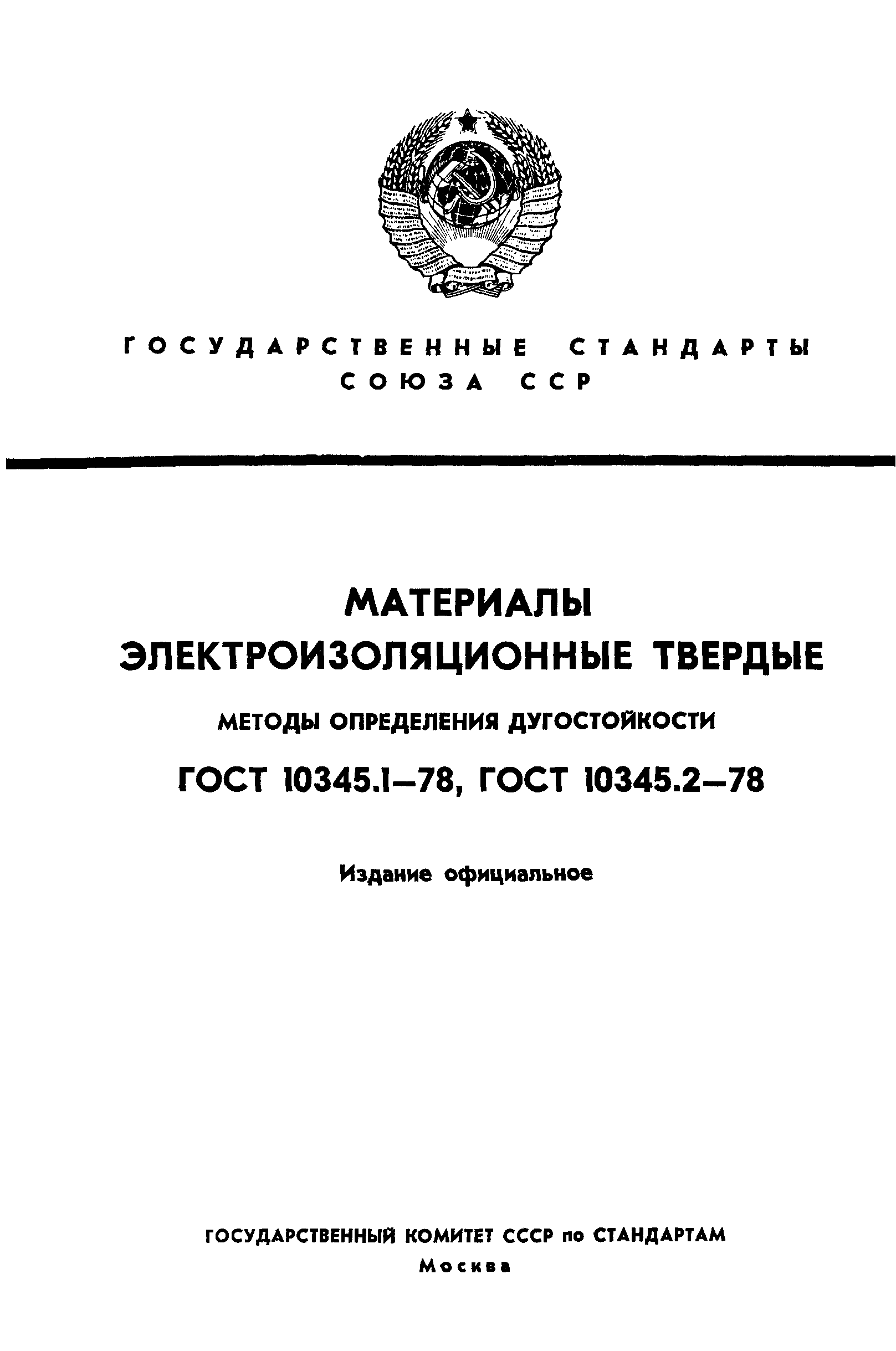 ГОСТ 10345.1-78