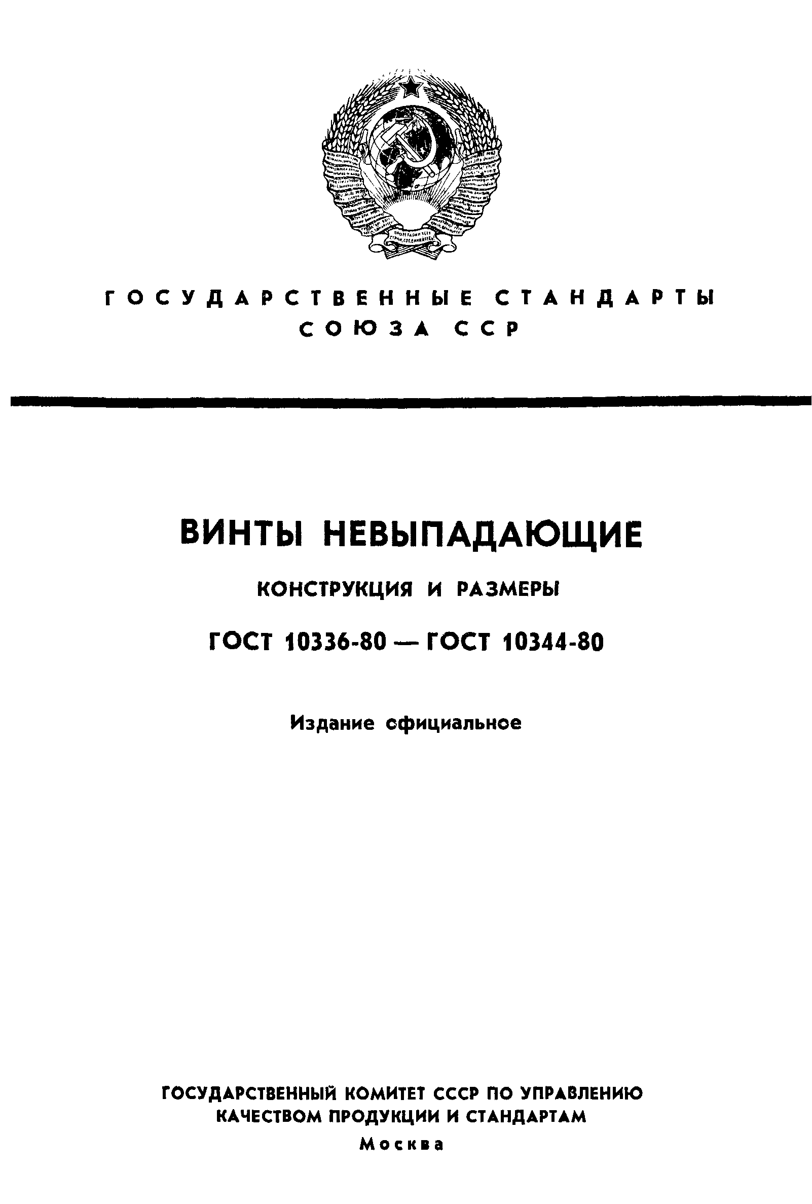 ГОСТ 10336-80