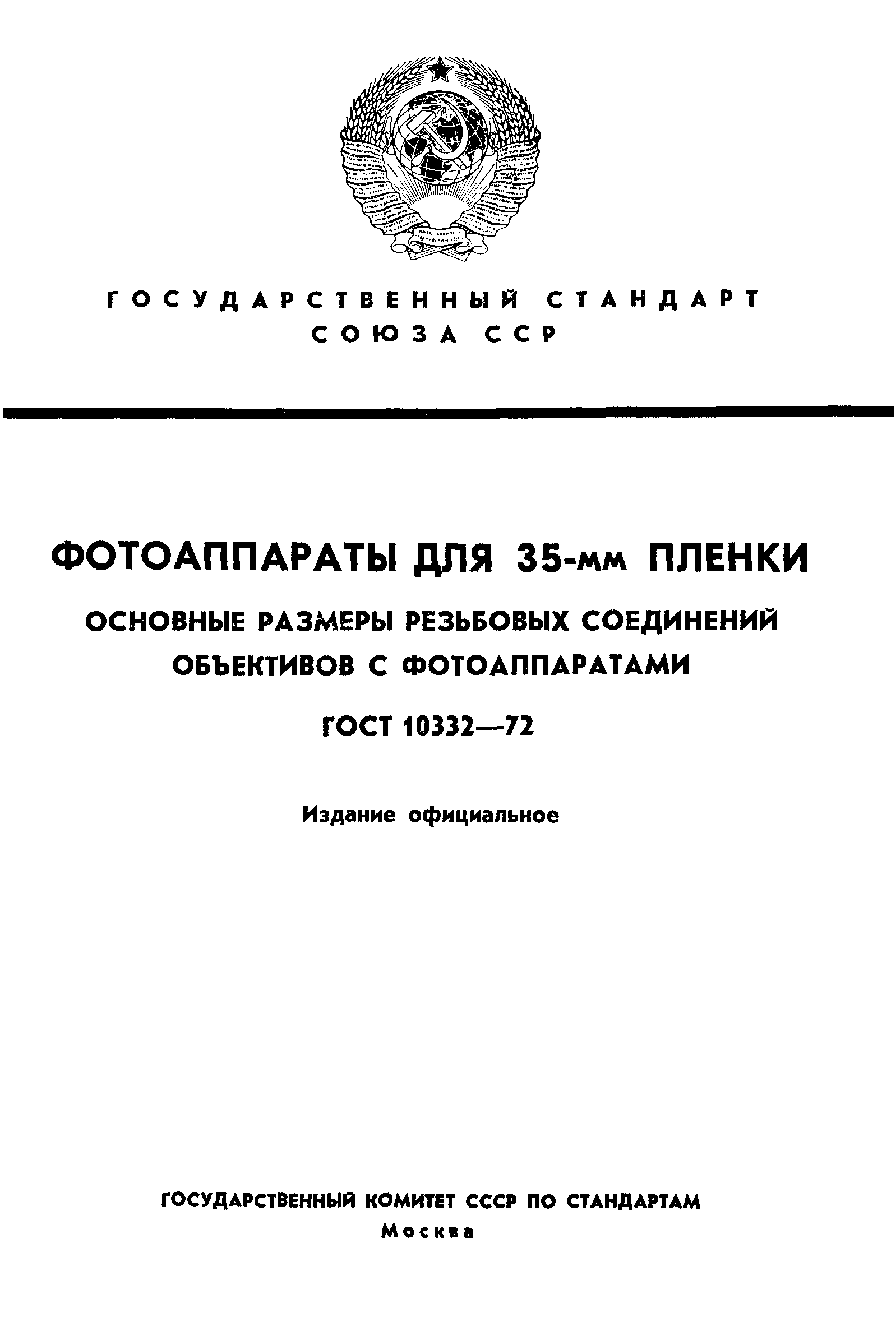 ГОСТ 10332-72