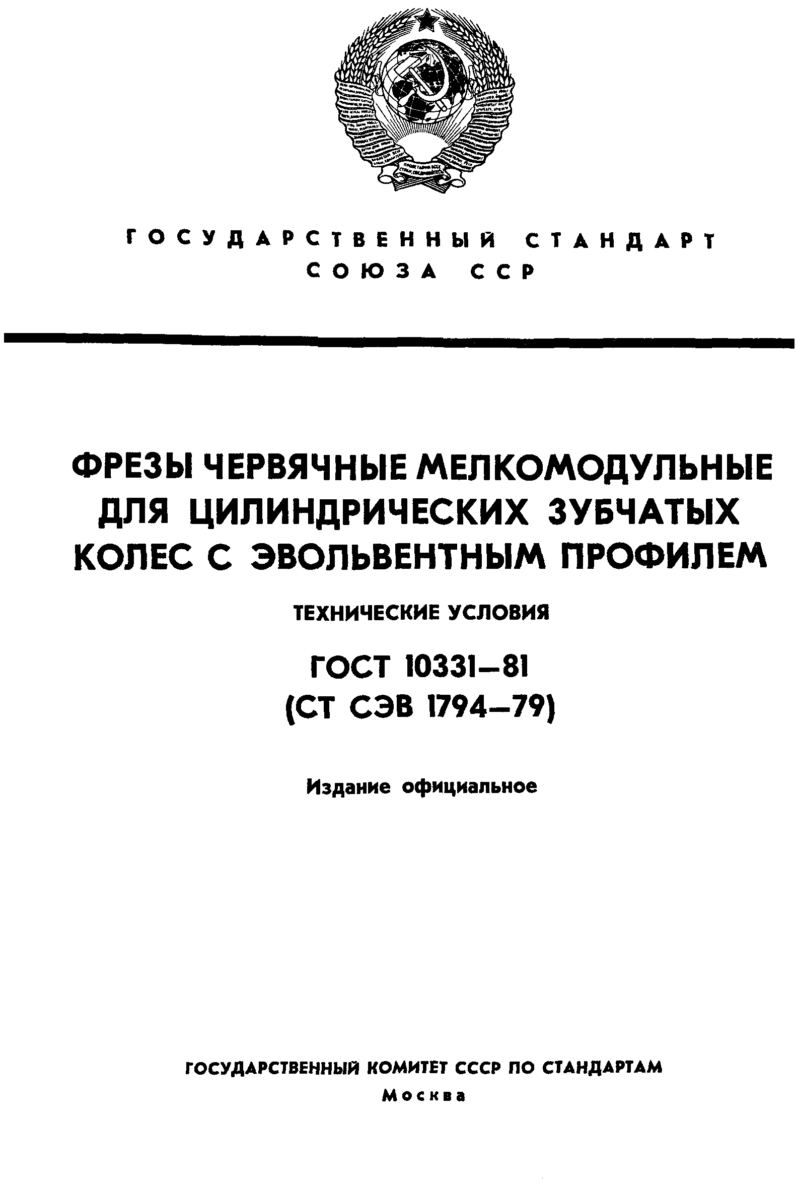 ГОСТ 10331-81