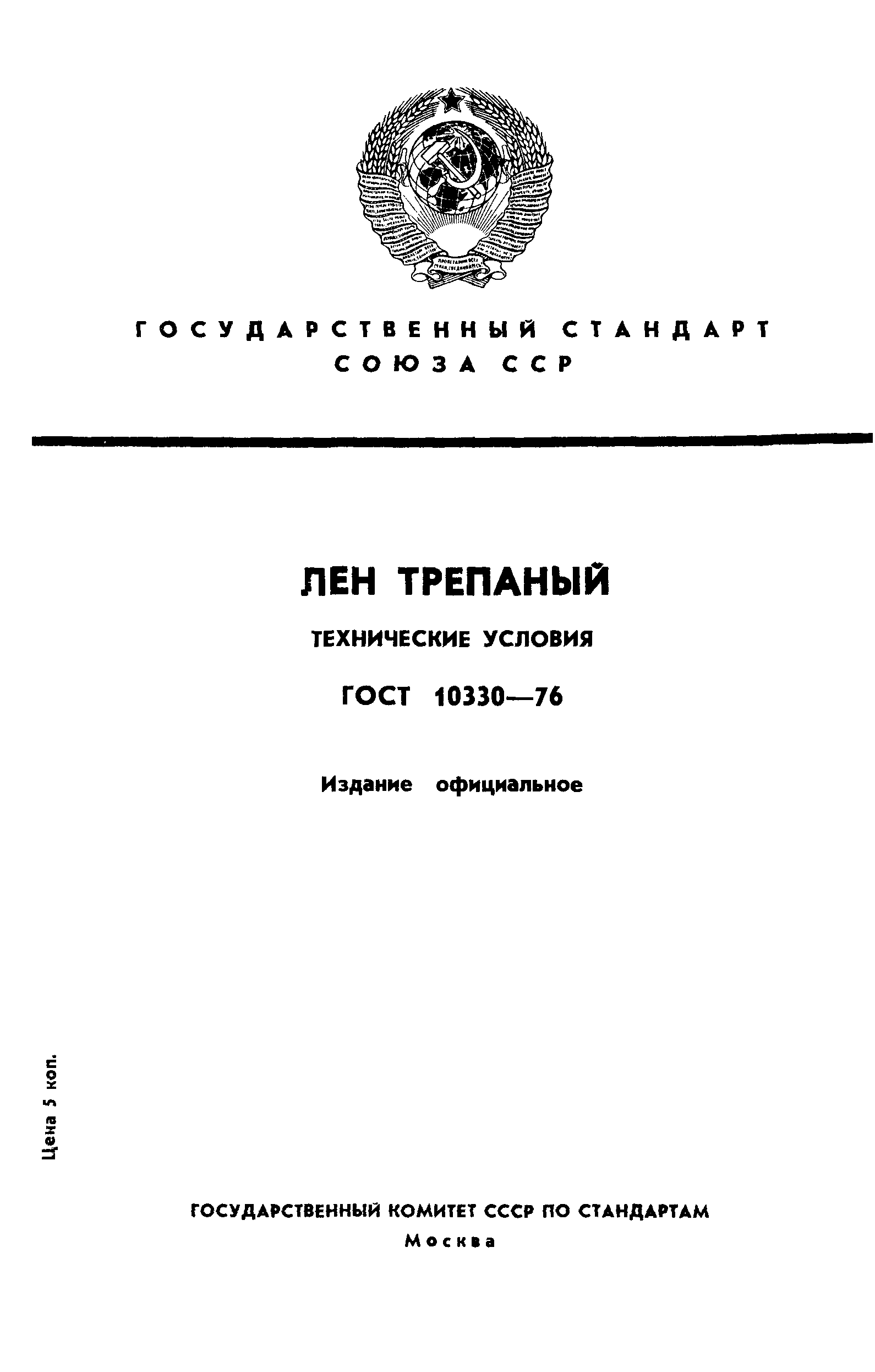 ГОСТ 10330-76