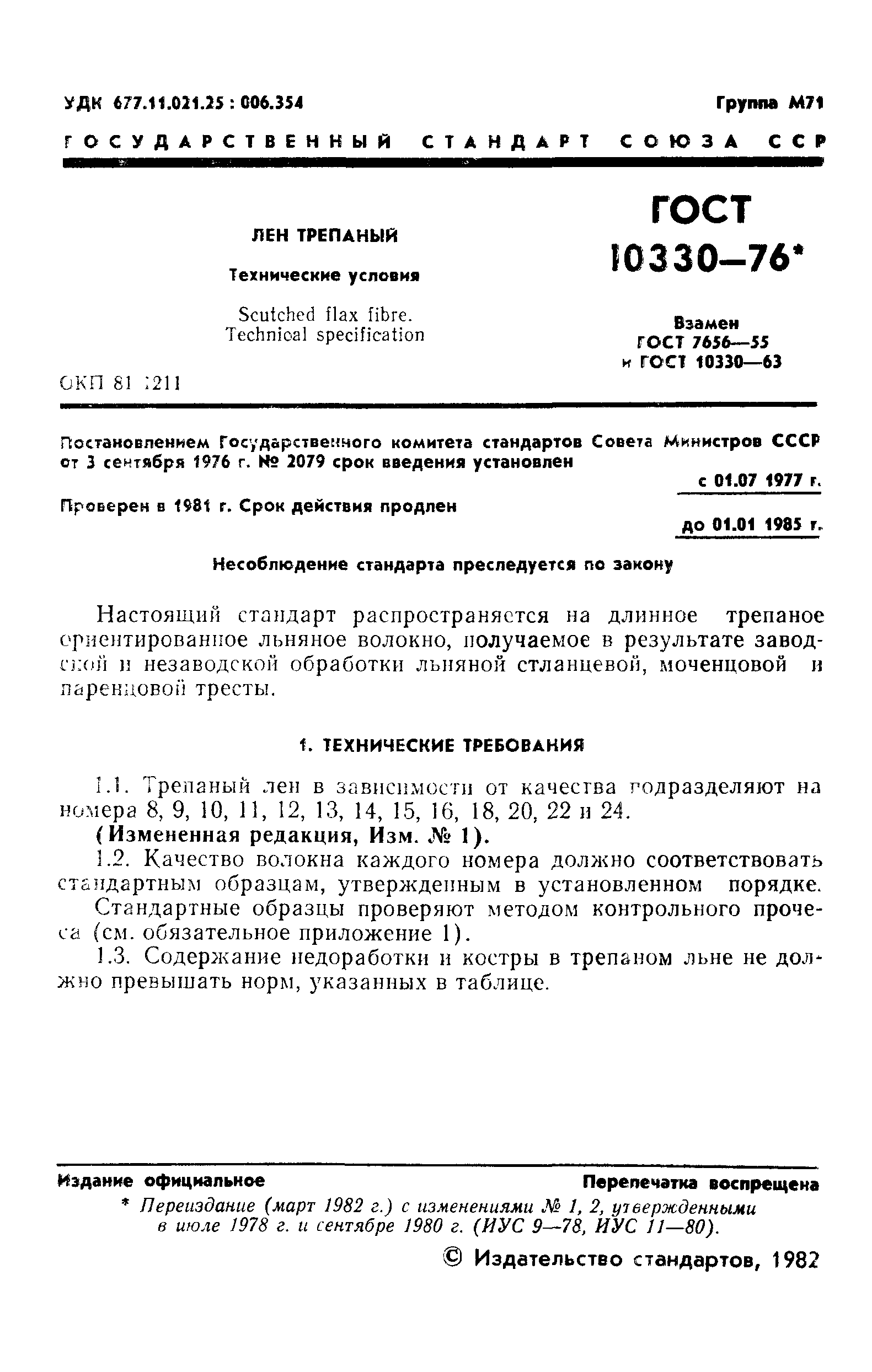 ГОСТ 10330-76