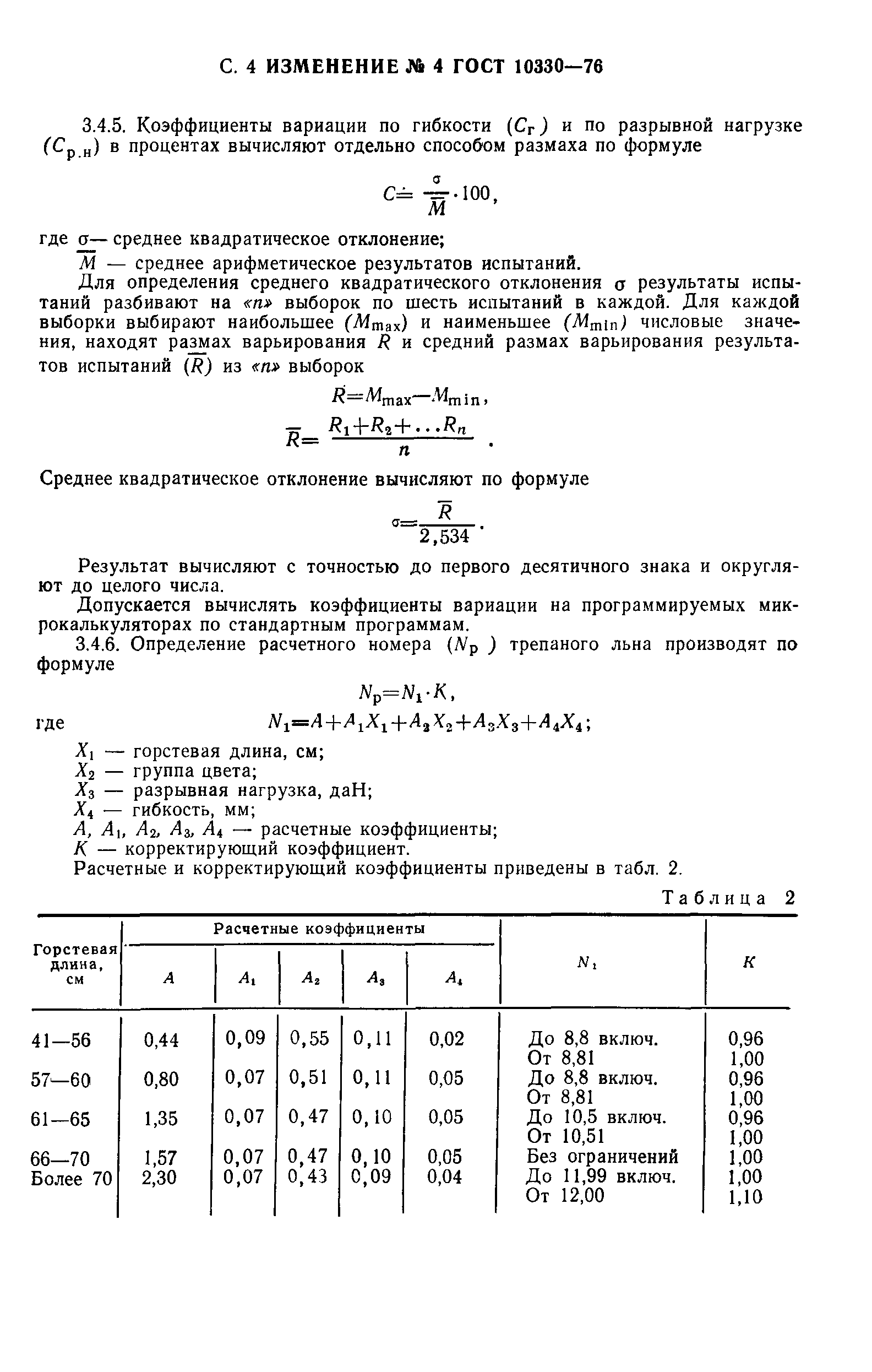 ГОСТ 10330-76