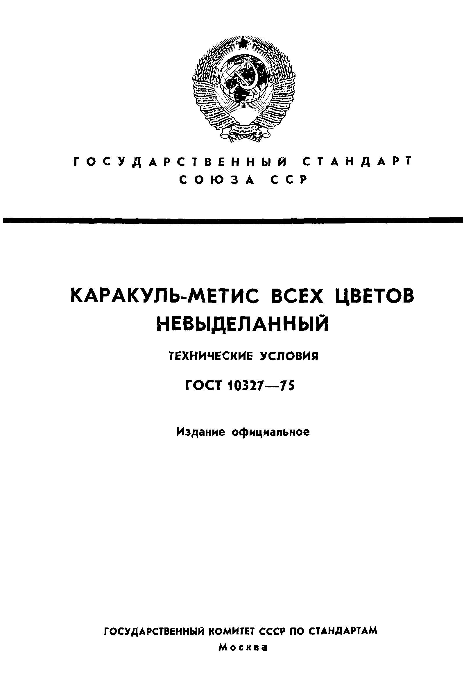 ГОСТ 10327-75