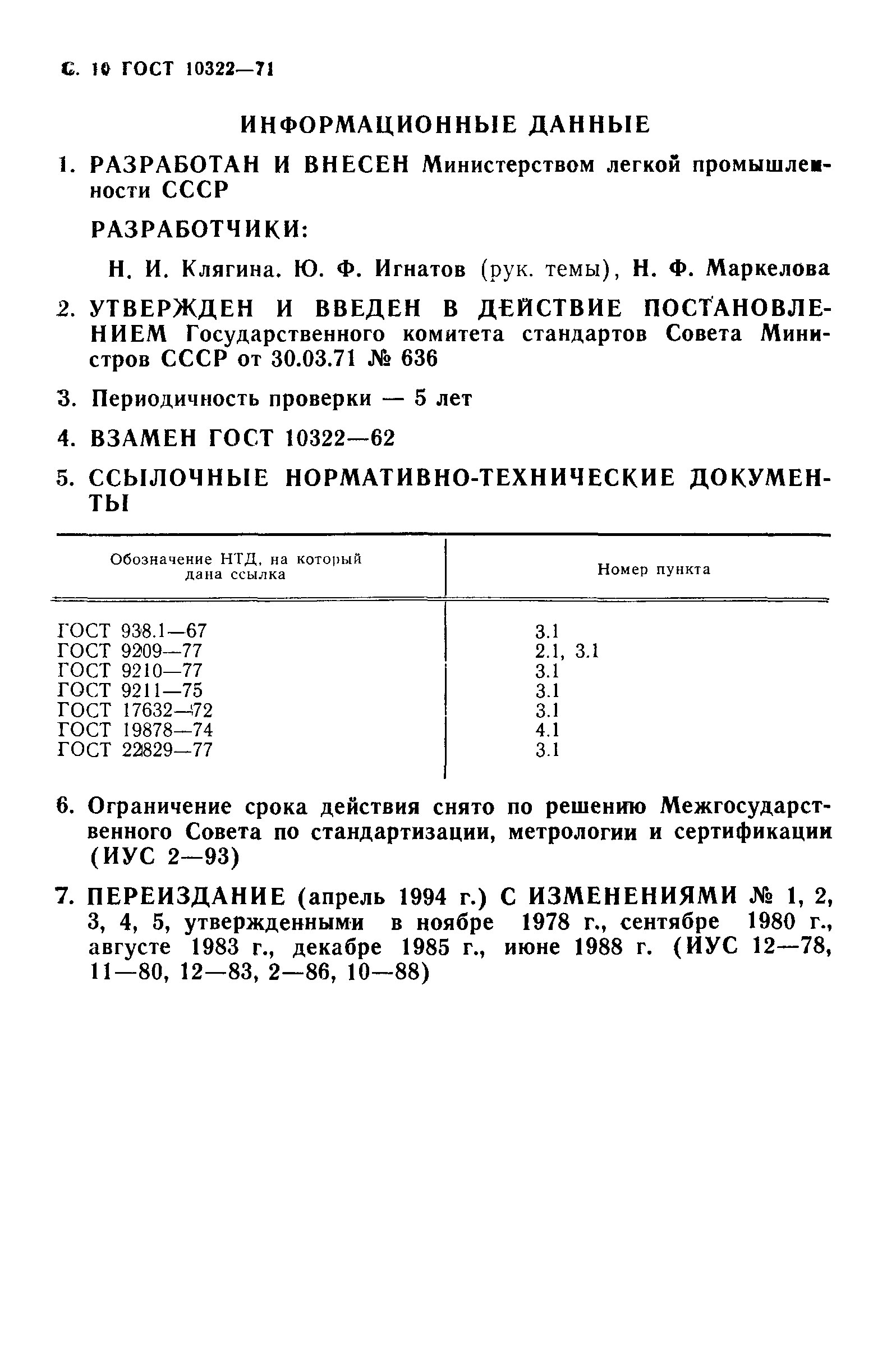 ГОСТ 10322-71