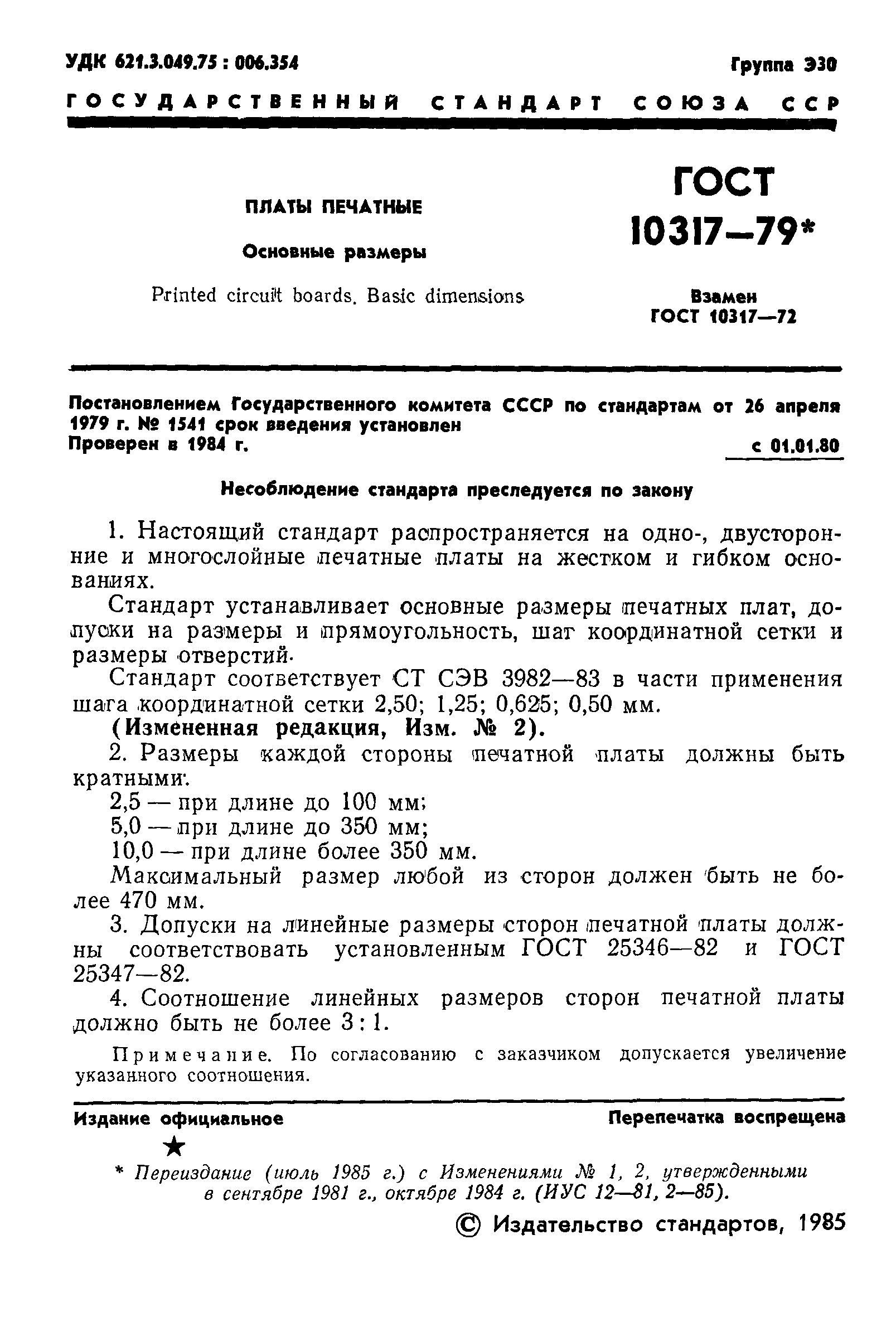 ГОСТ 10317-79