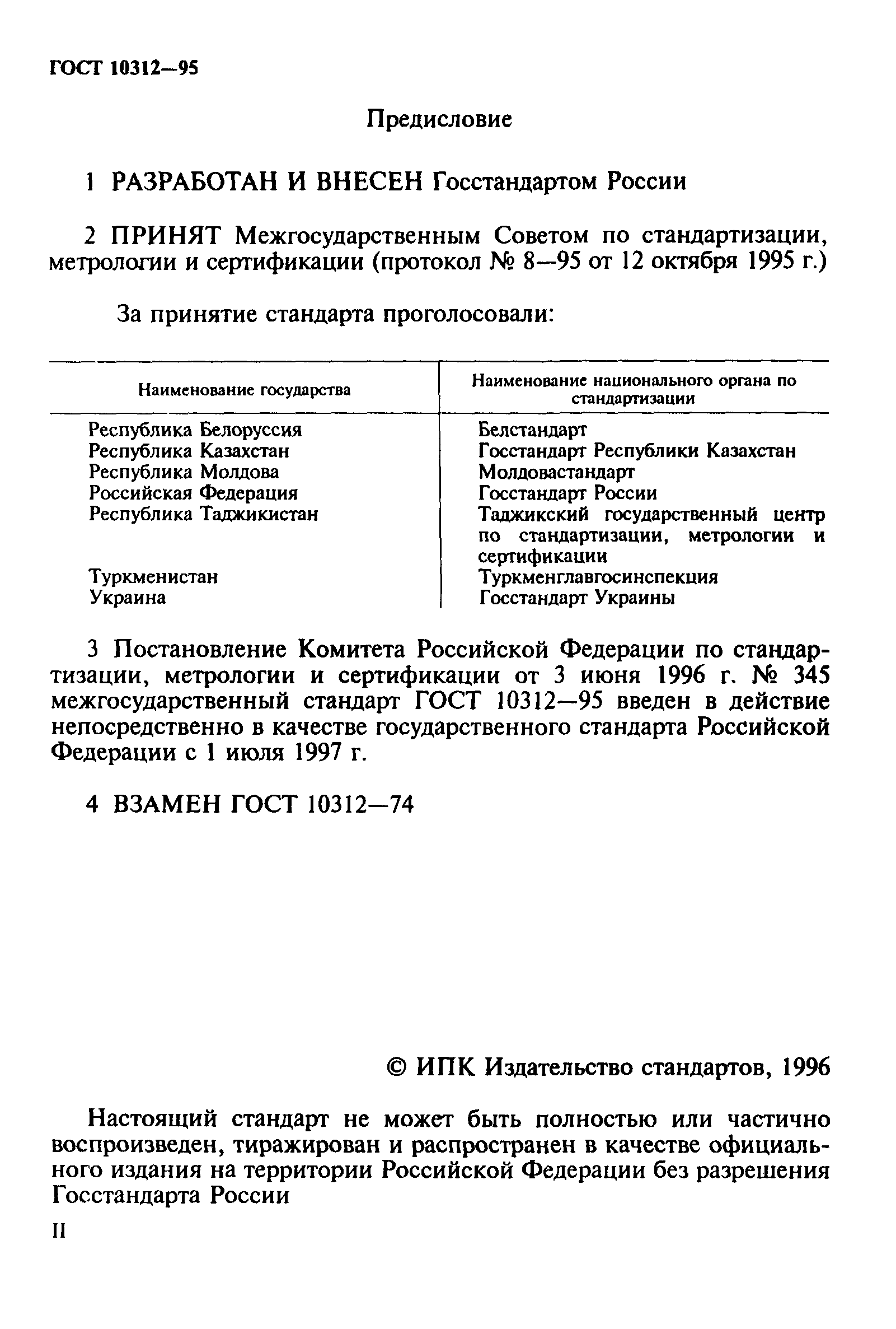 ГОСТ 10312-95