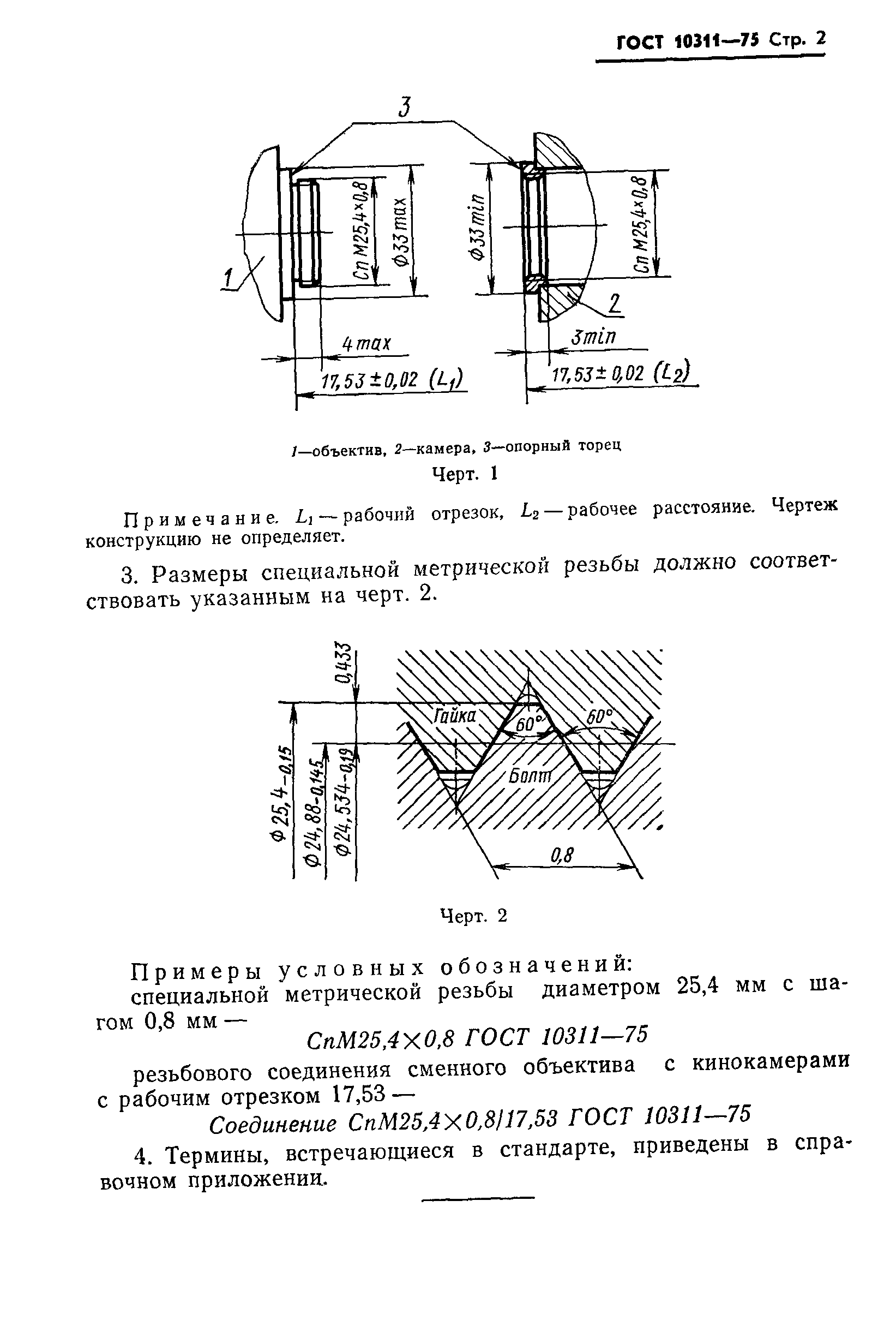 ГОСТ 10311-75