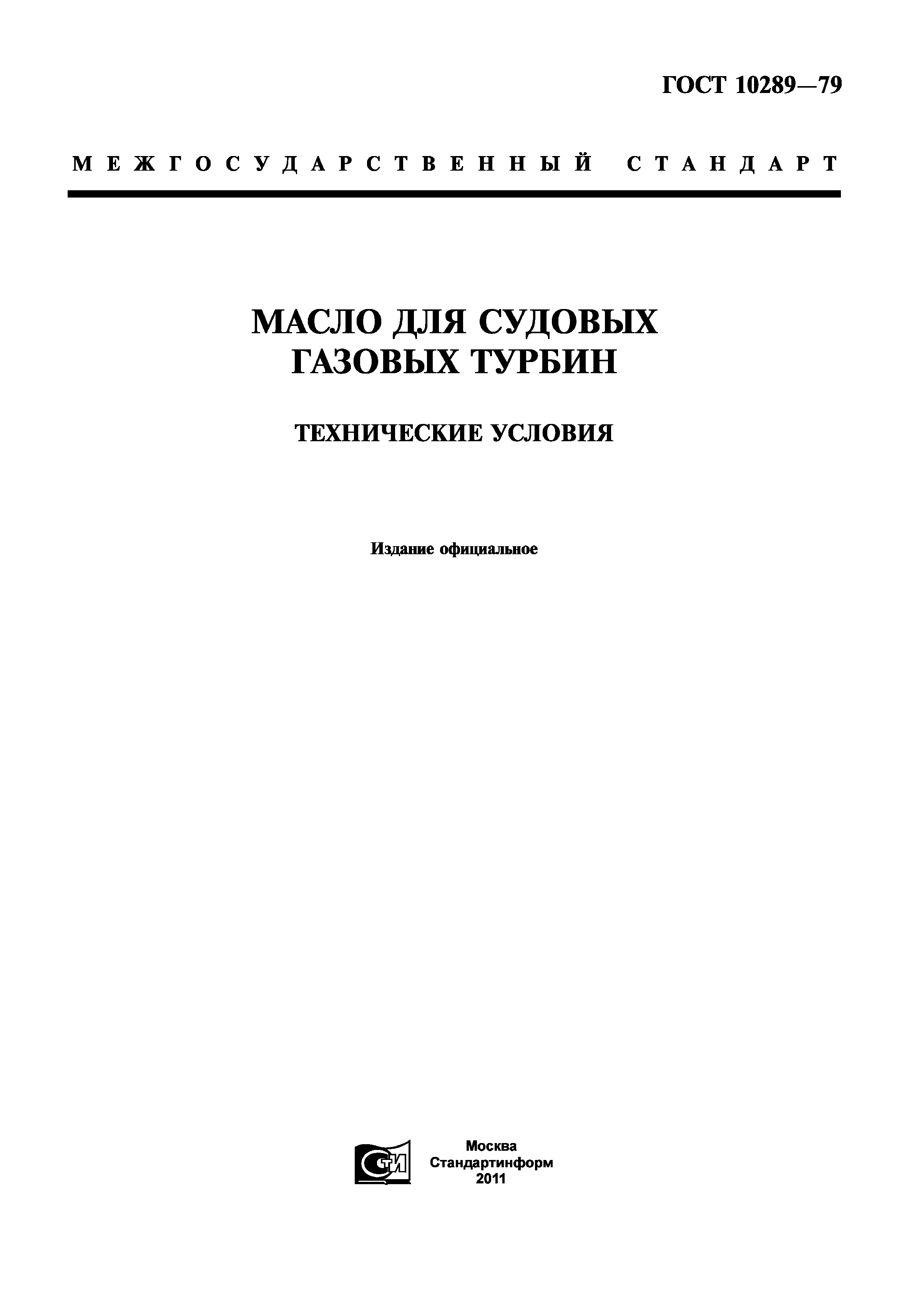 ГОСТ 10289-79