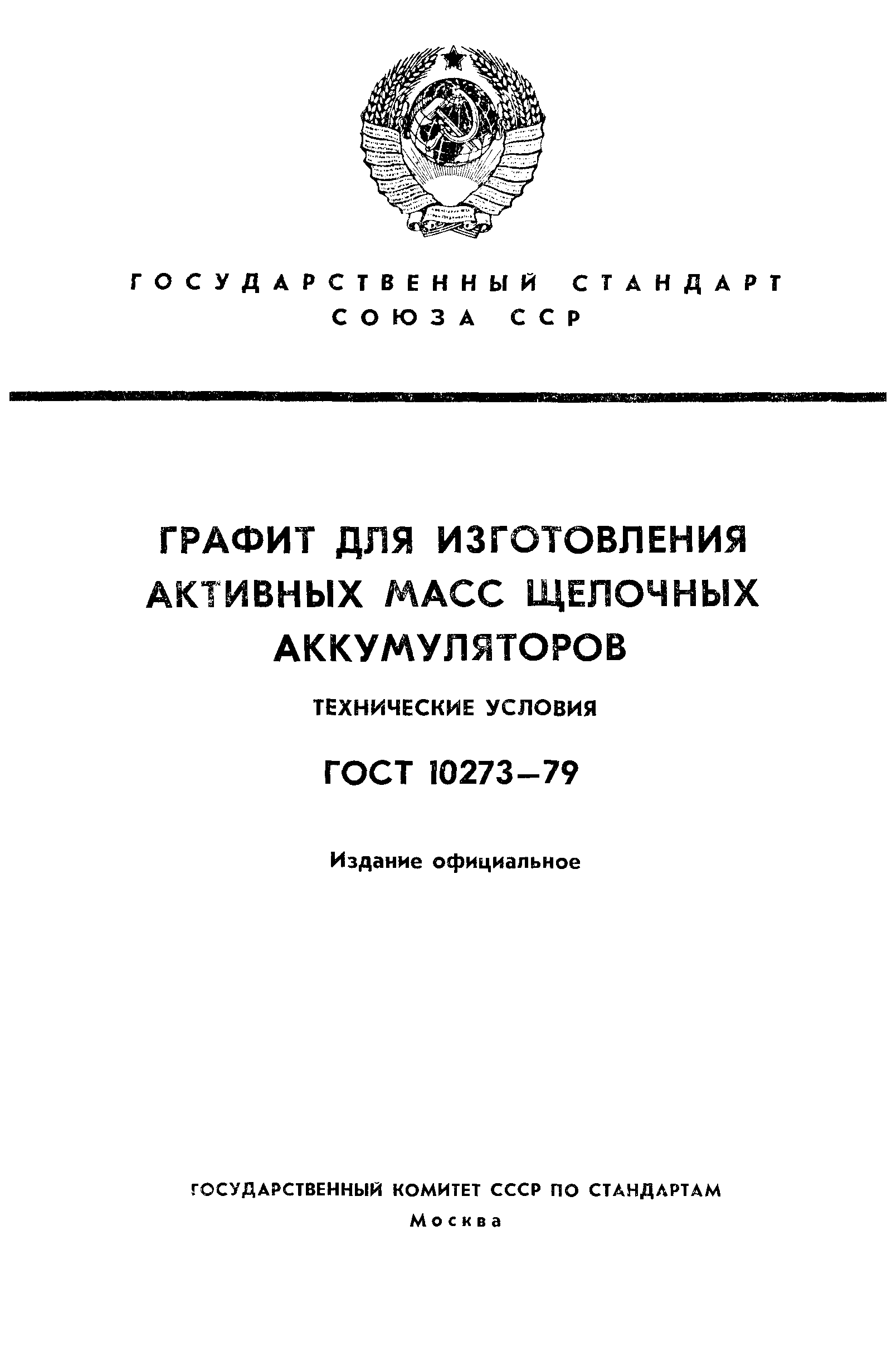 ГОСТ 10273-79