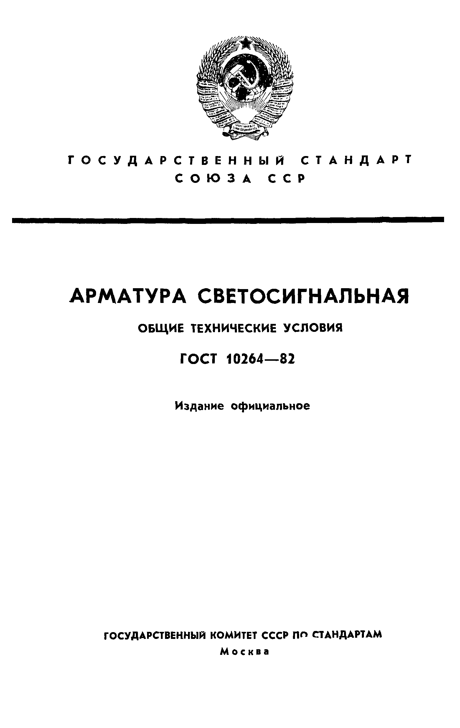 ГОСТ 10264-82