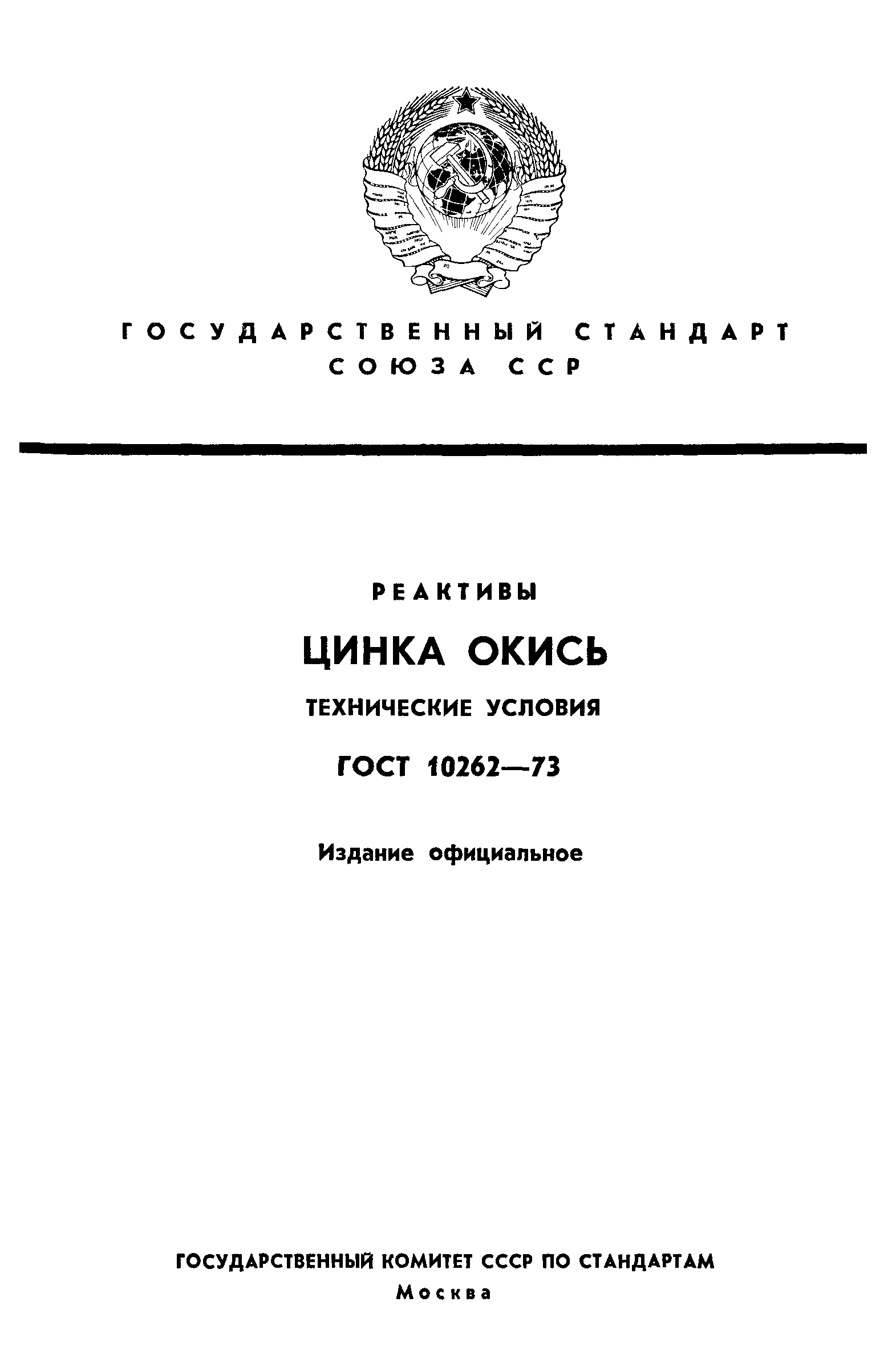 ГОСТ 10262-73