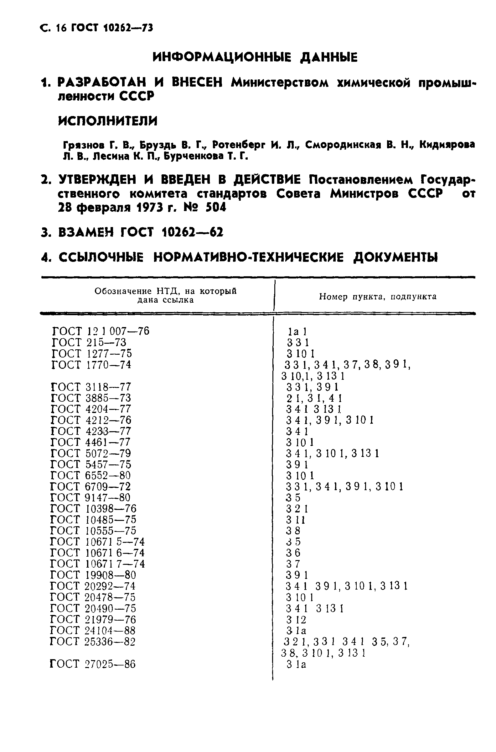 ГОСТ 10262-73