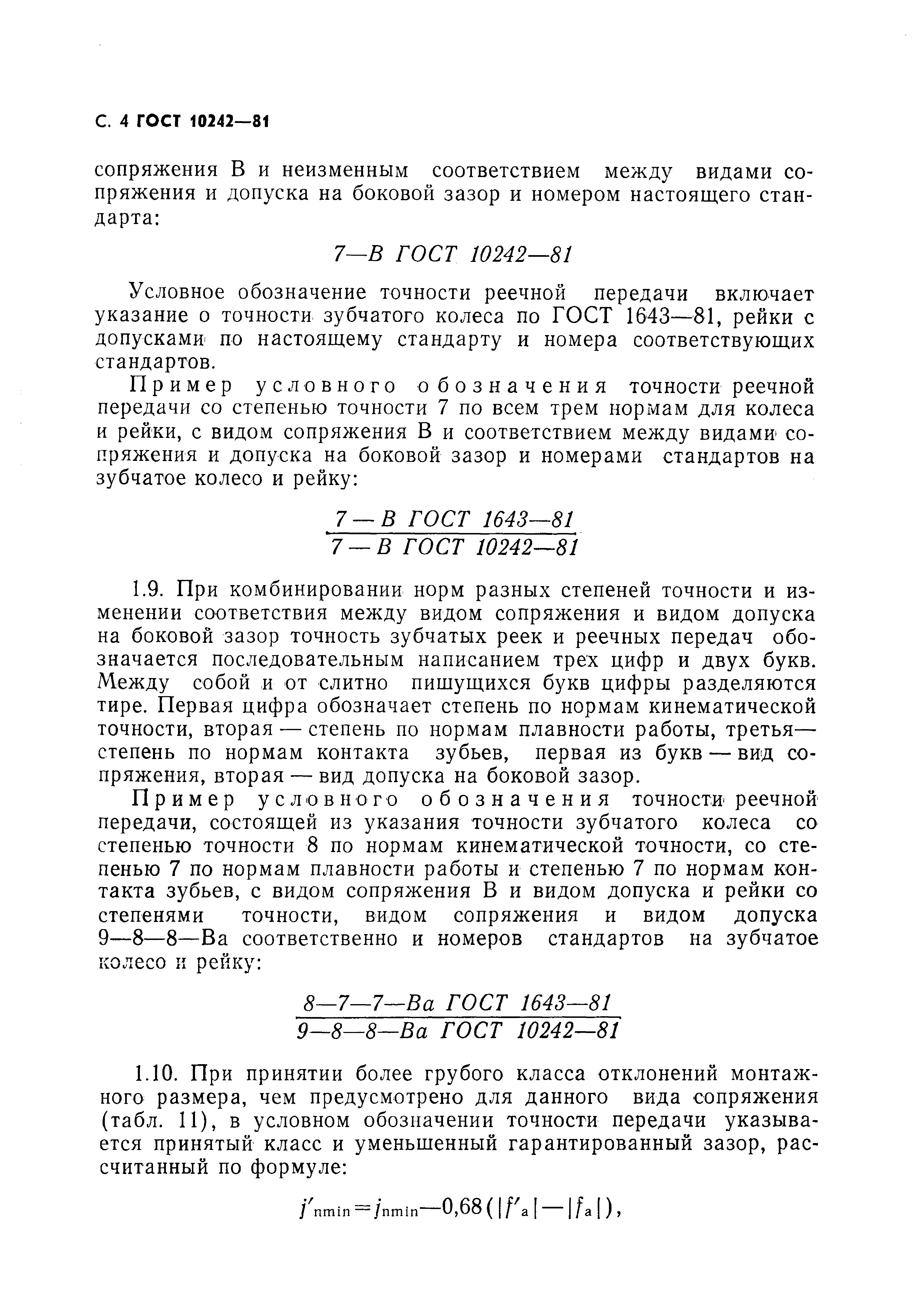 ГОСТ 10242-81