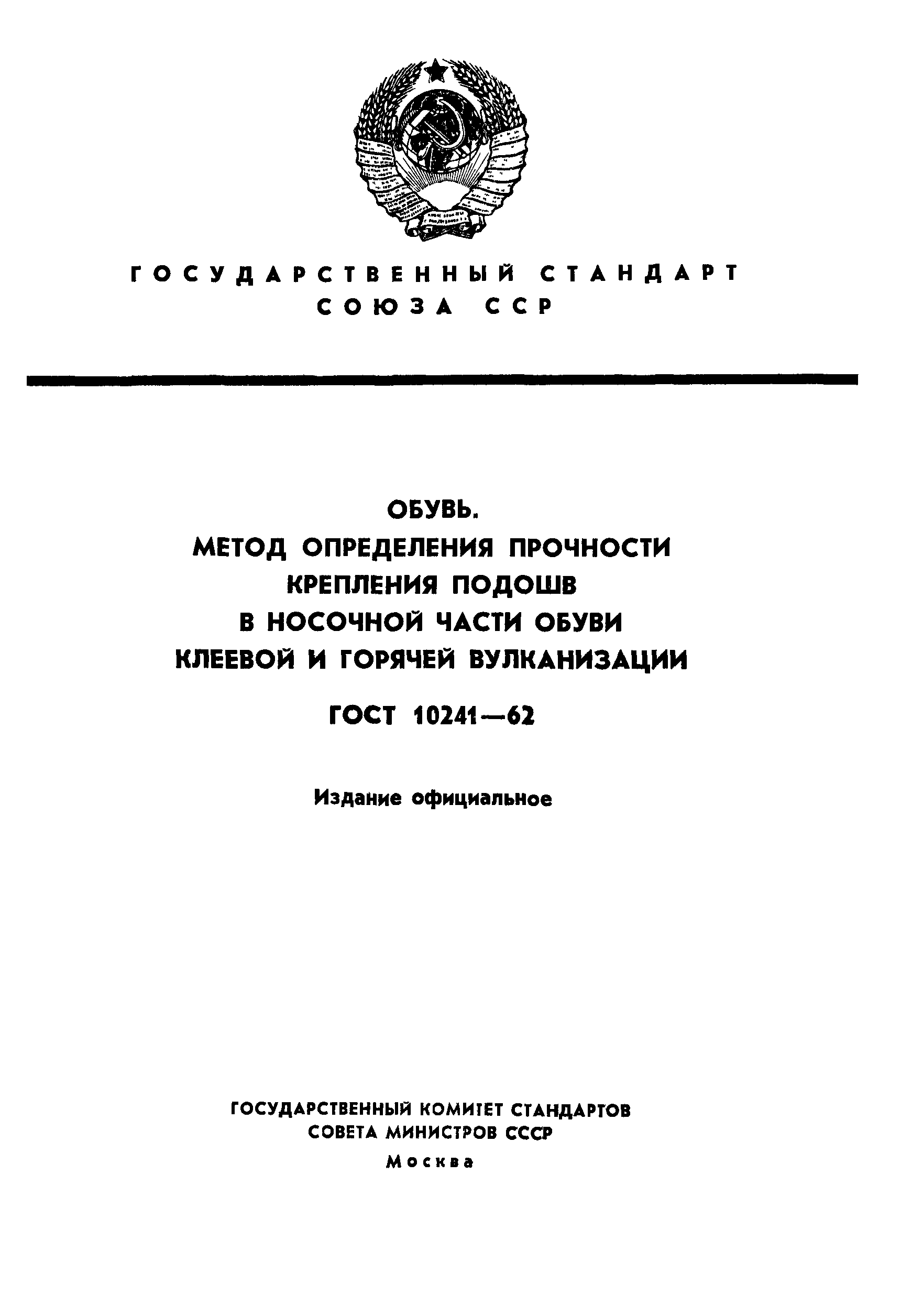 ГОСТ 10241-62