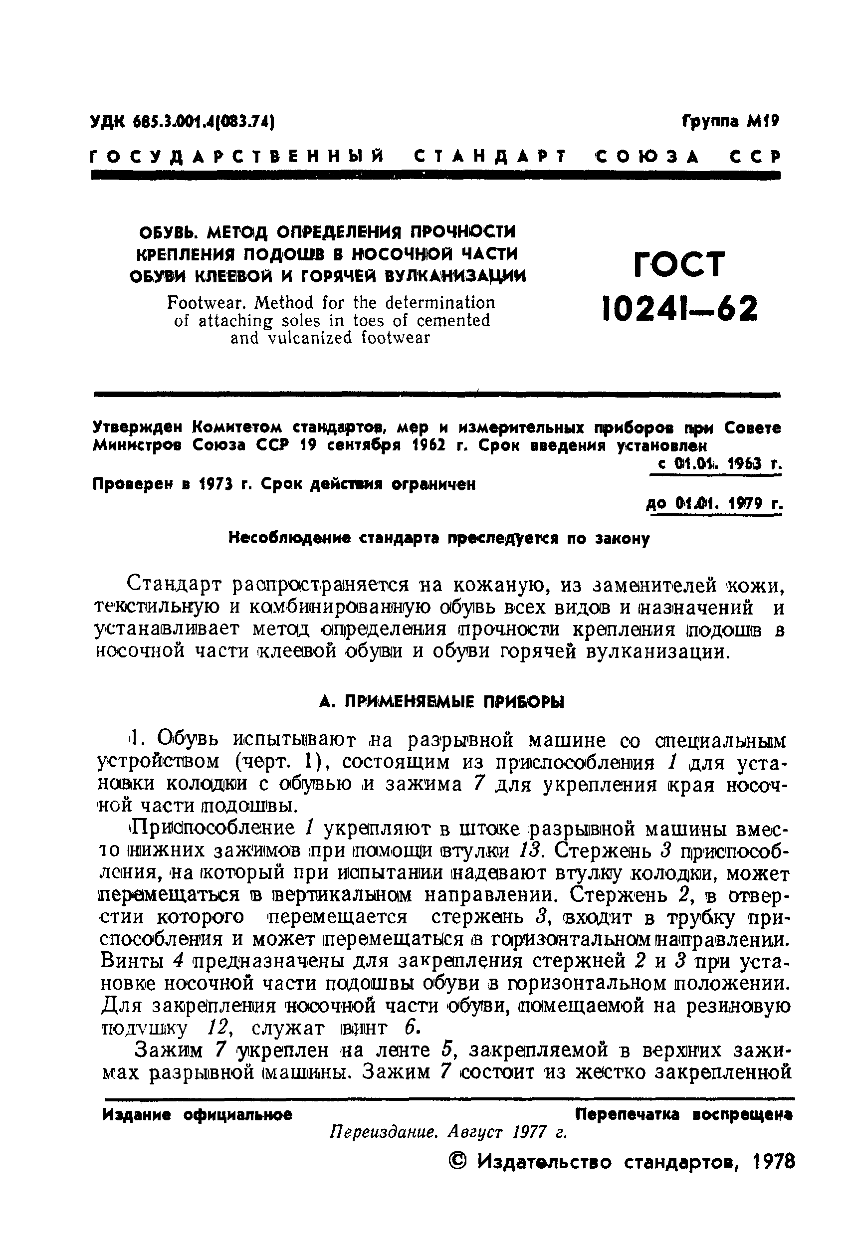 ГОСТ 10241-62