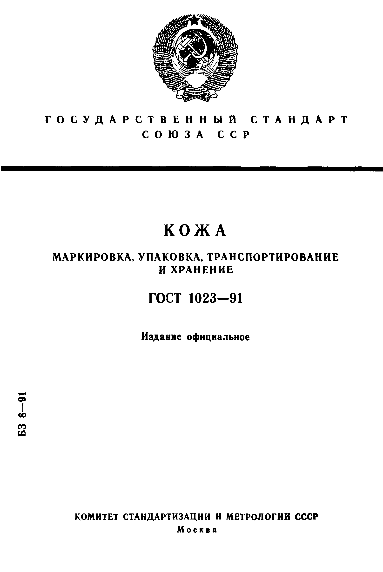 ГОСТ 1023-91