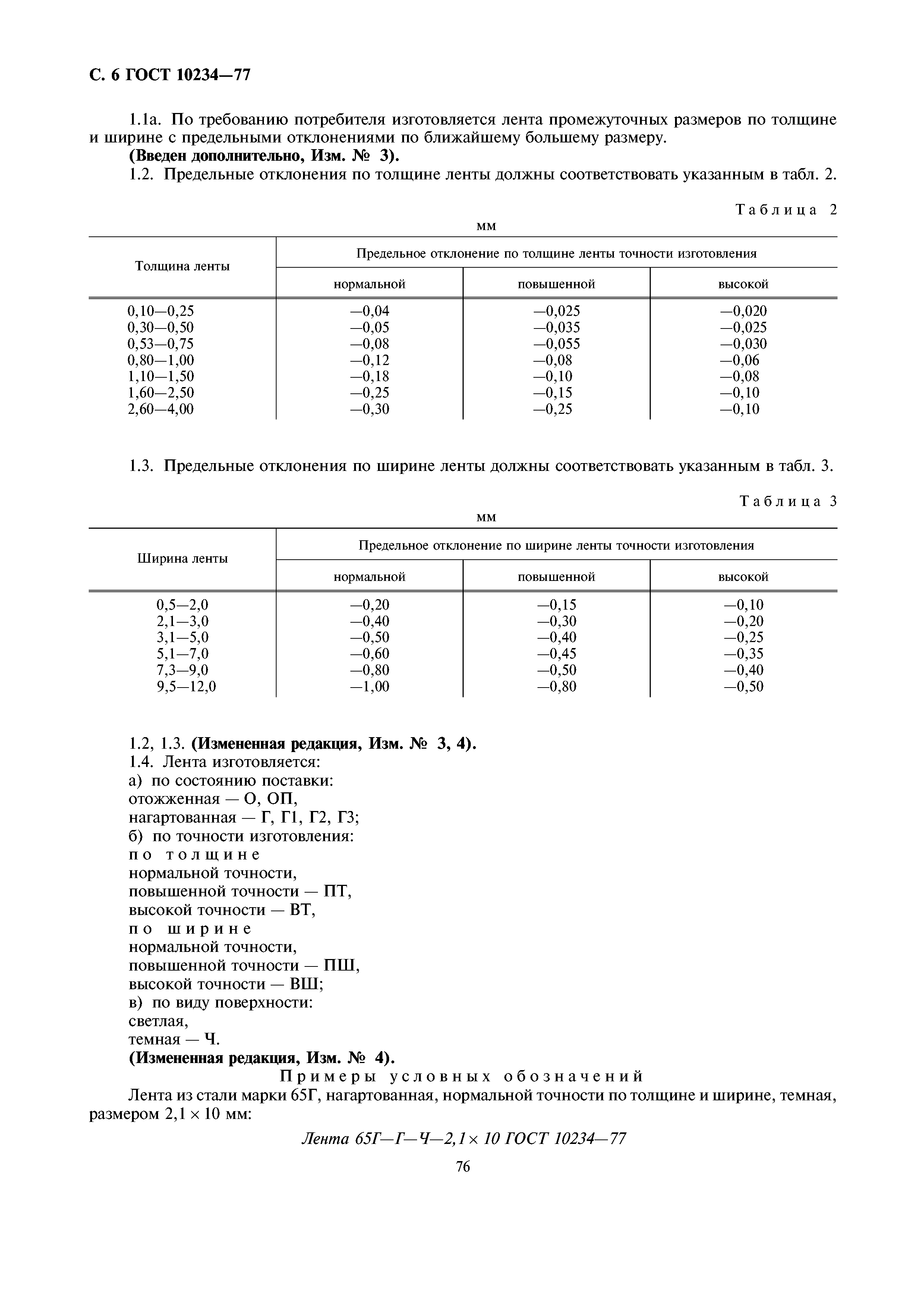 ГОСТ 10234-77