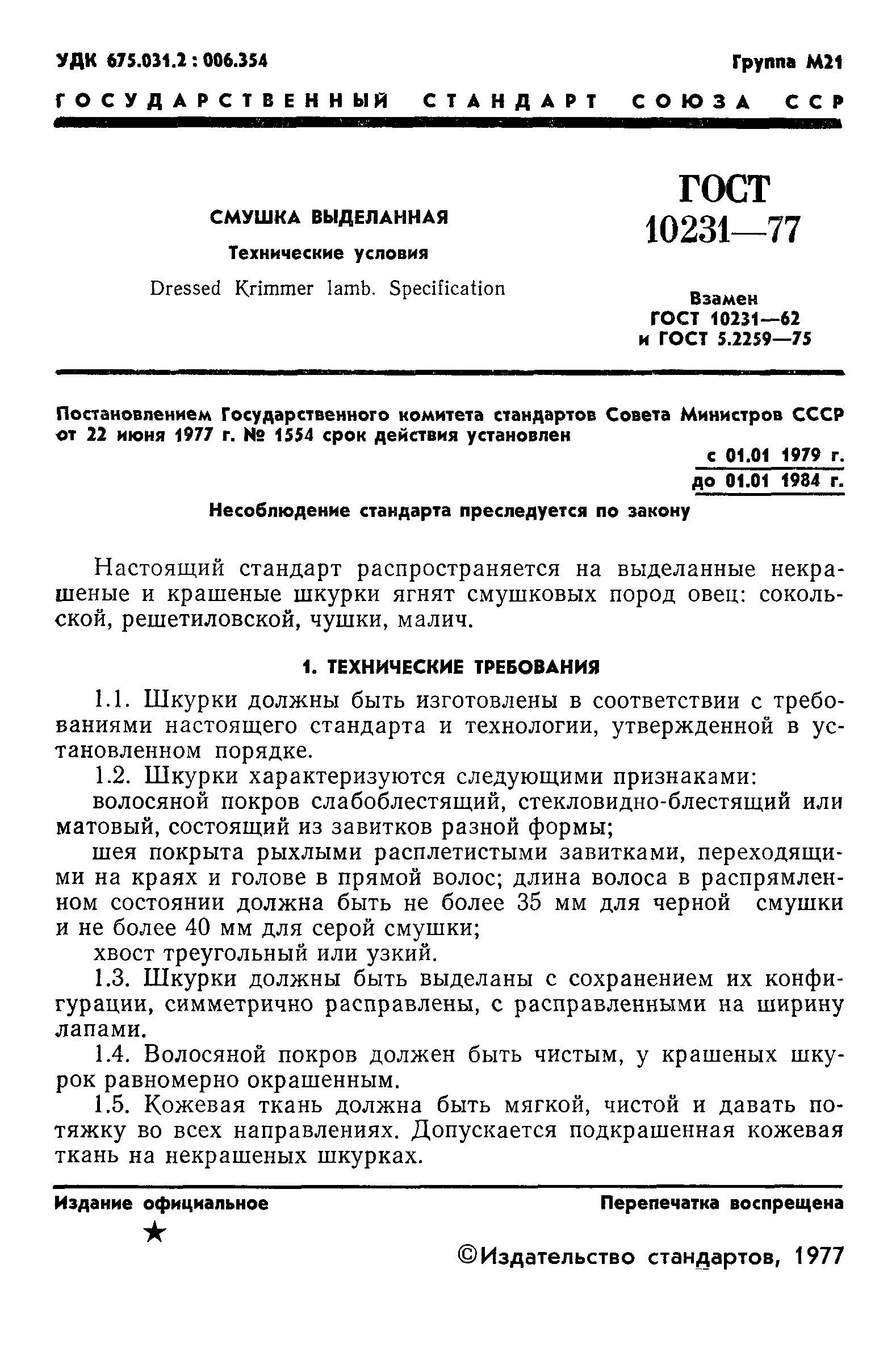 ГОСТ 10231-77