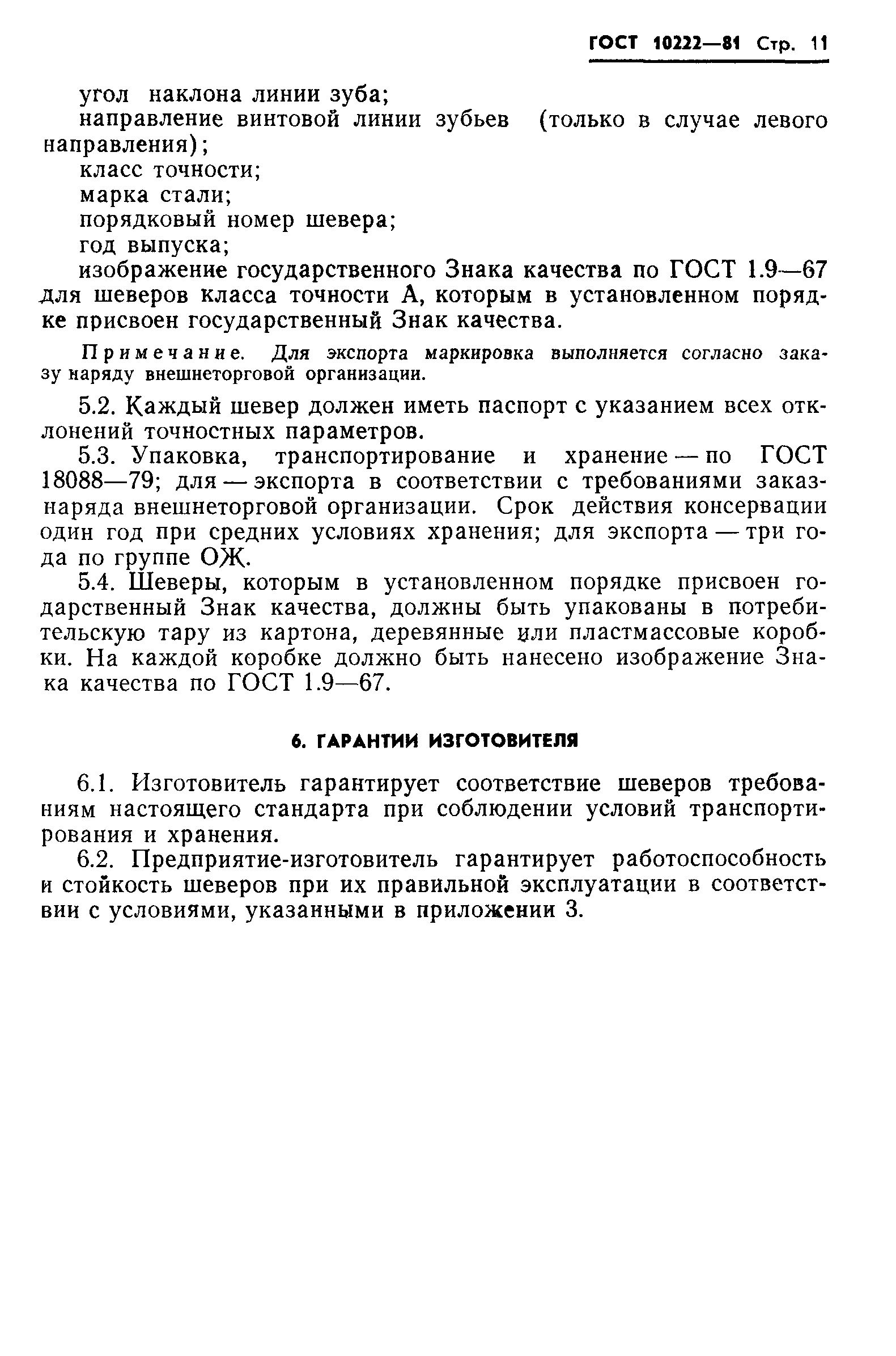 ГОСТ 10222-81