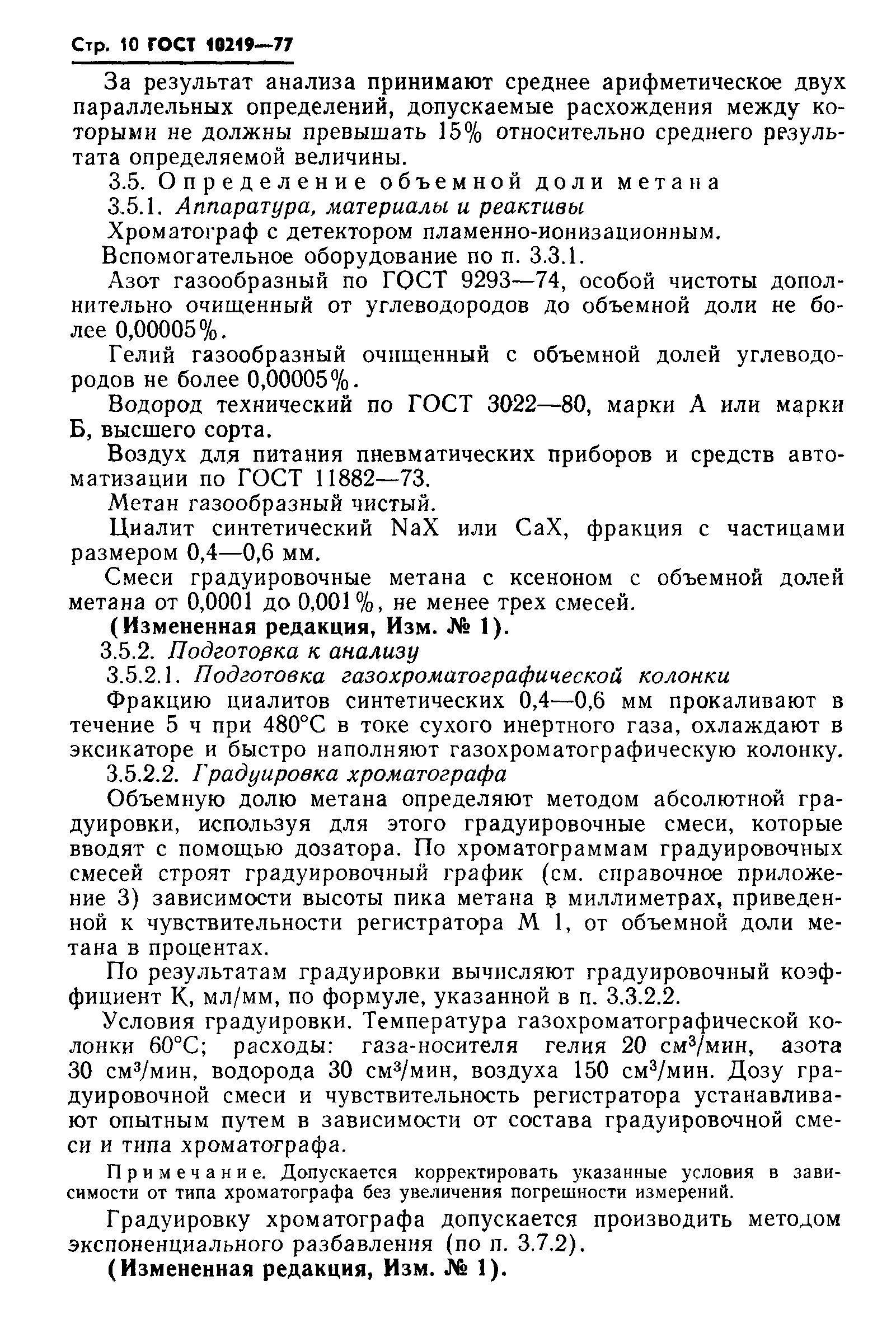 ГОСТ 10219-77