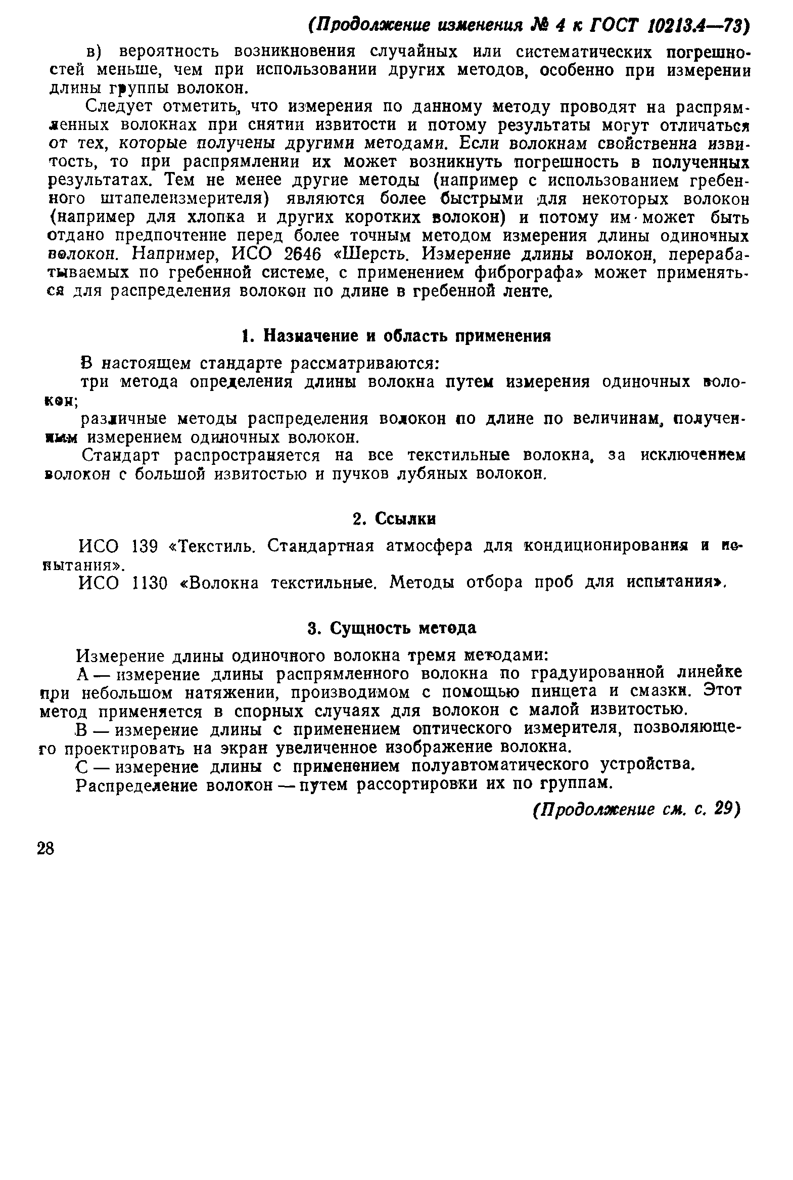 ГОСТ 10213.4-73