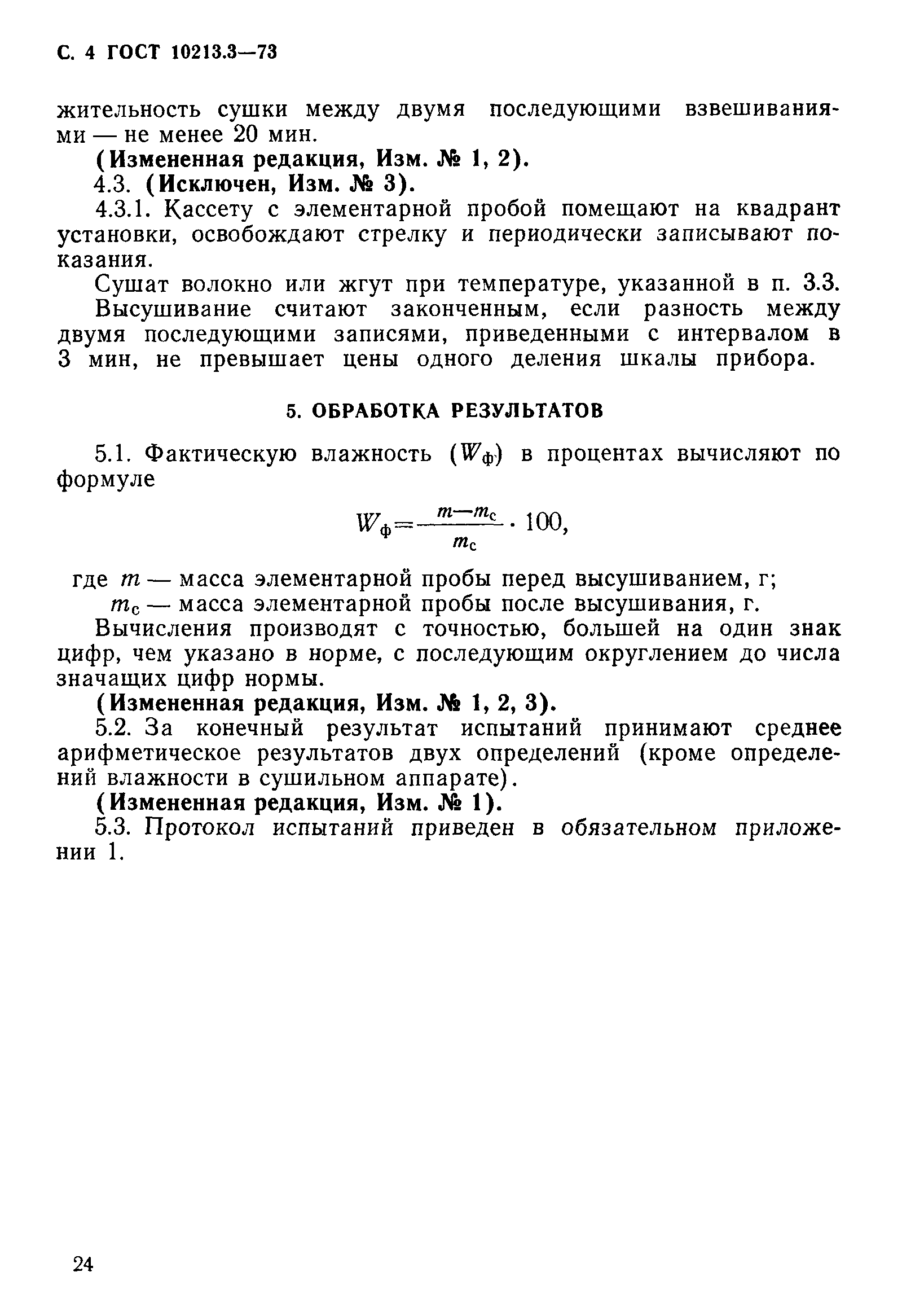 ГОСТ 10213.3-73