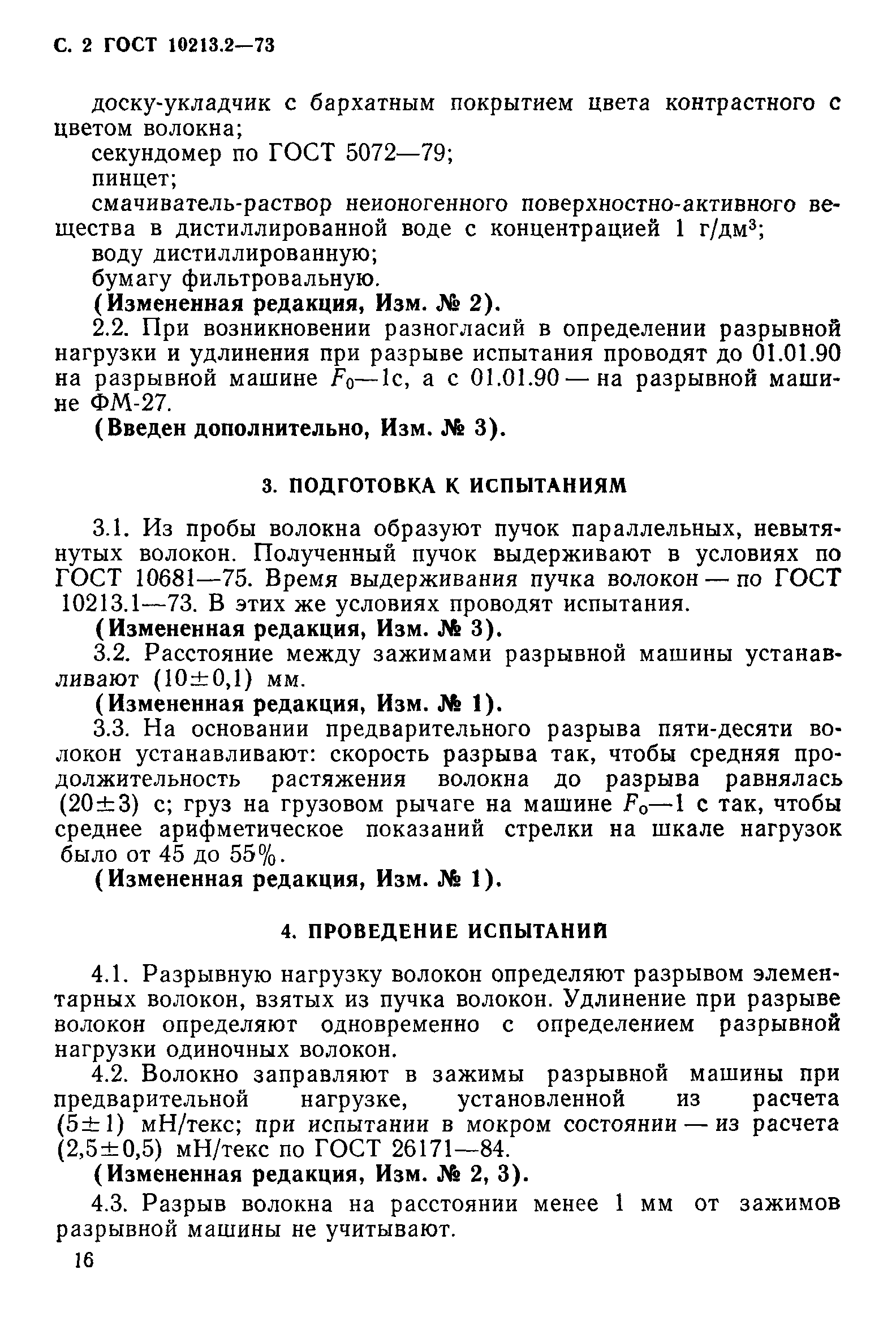 ГОСТ 10213.2-73