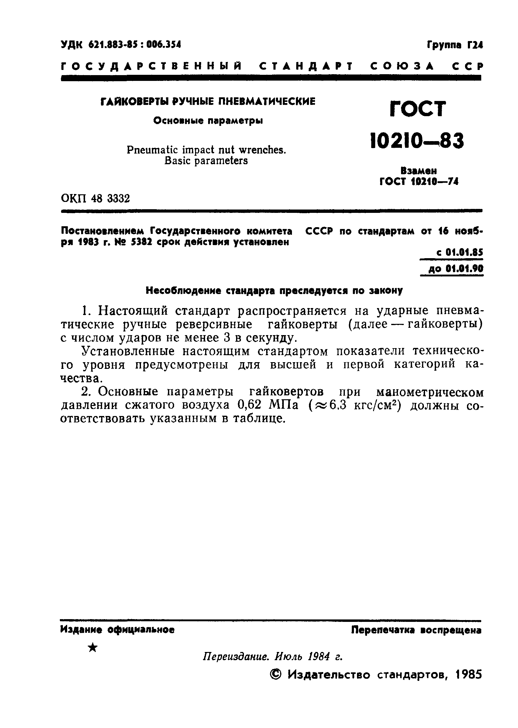 ГОСТ 10210-83