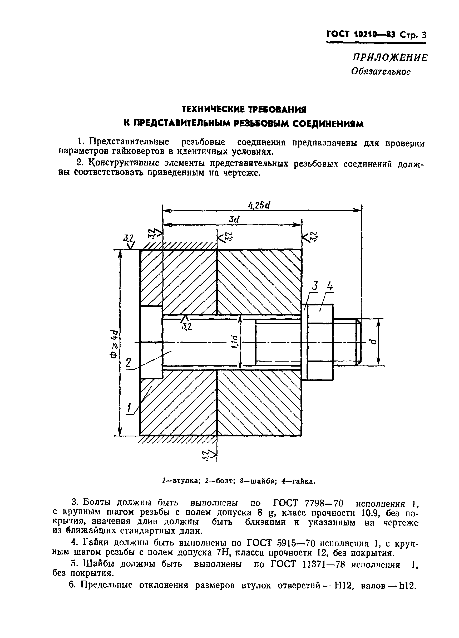 ГОСТ 10210-83