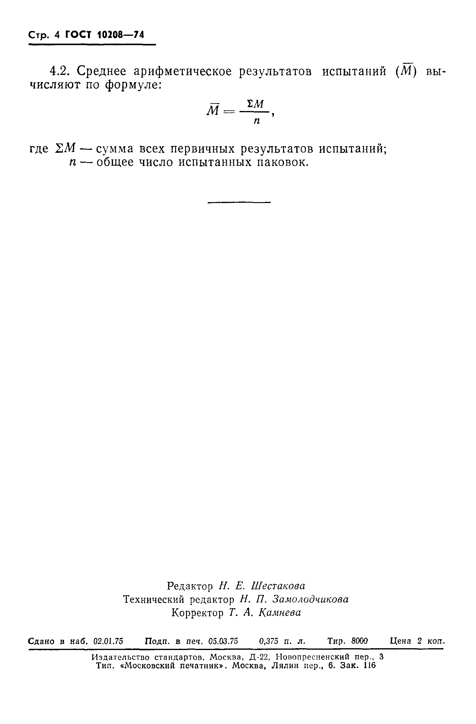 ГОСТ 10208-74