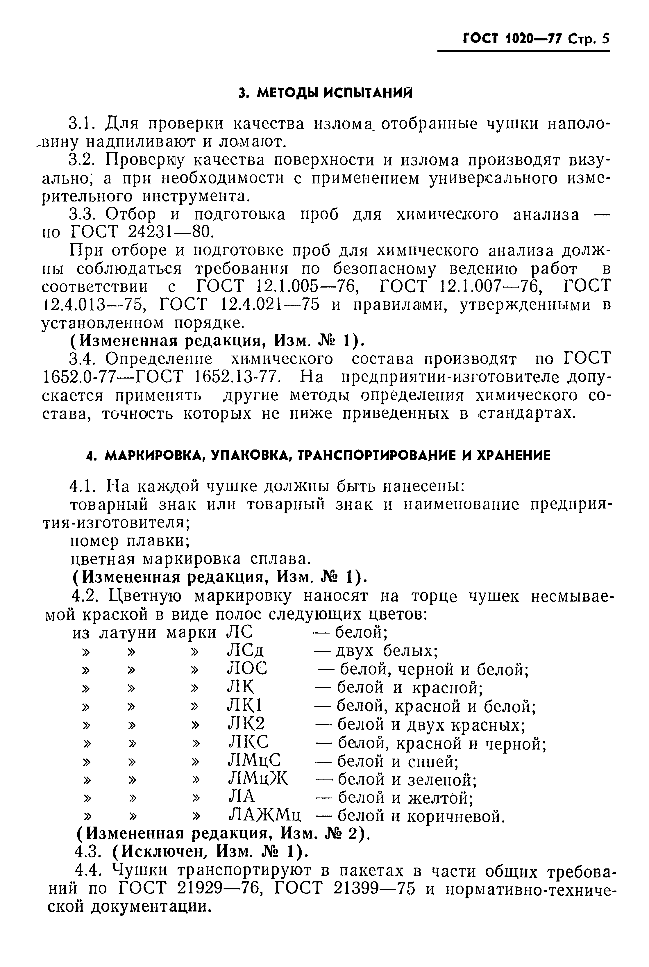 ГОСТ 1020-77