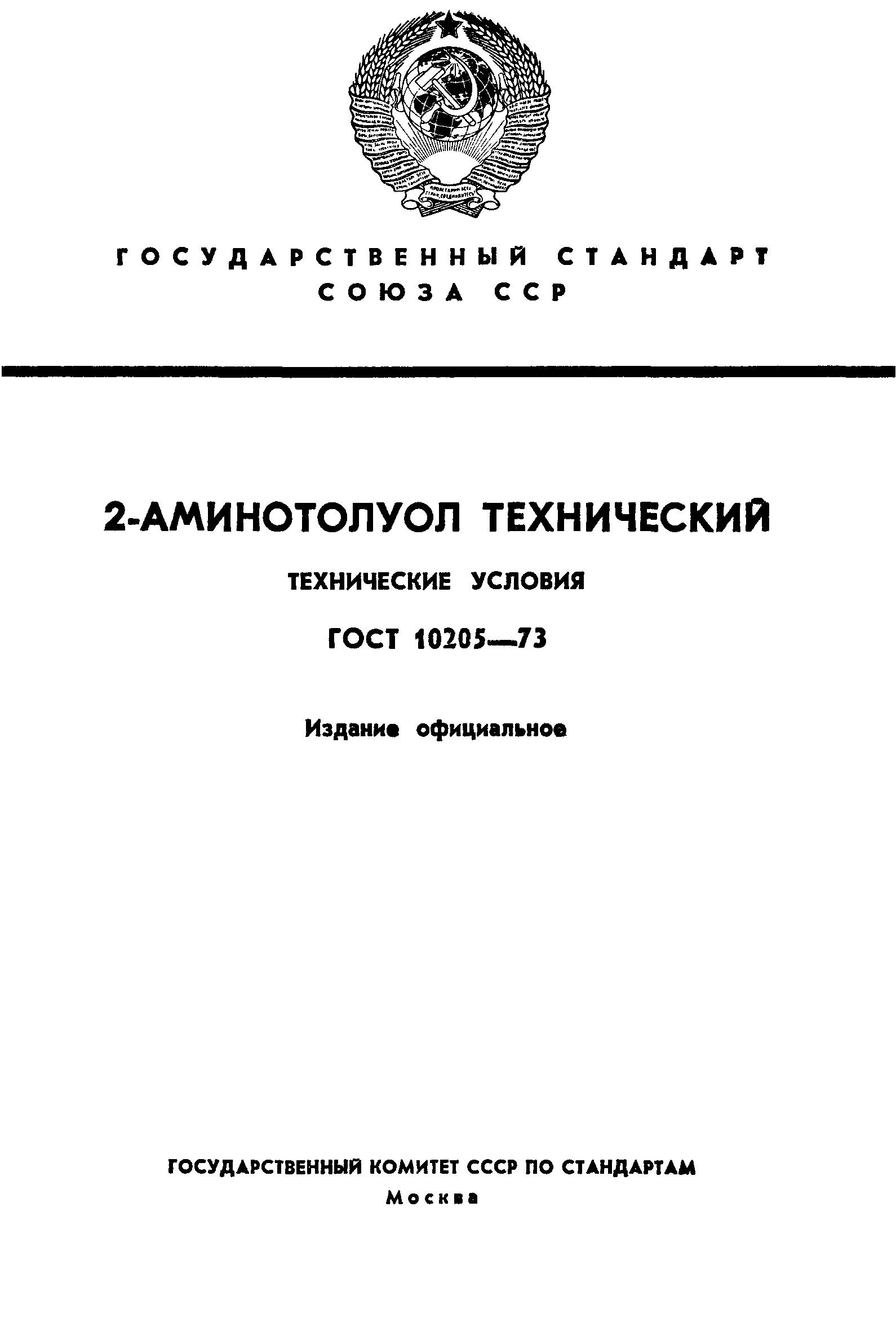 ГОСТ 10205-73