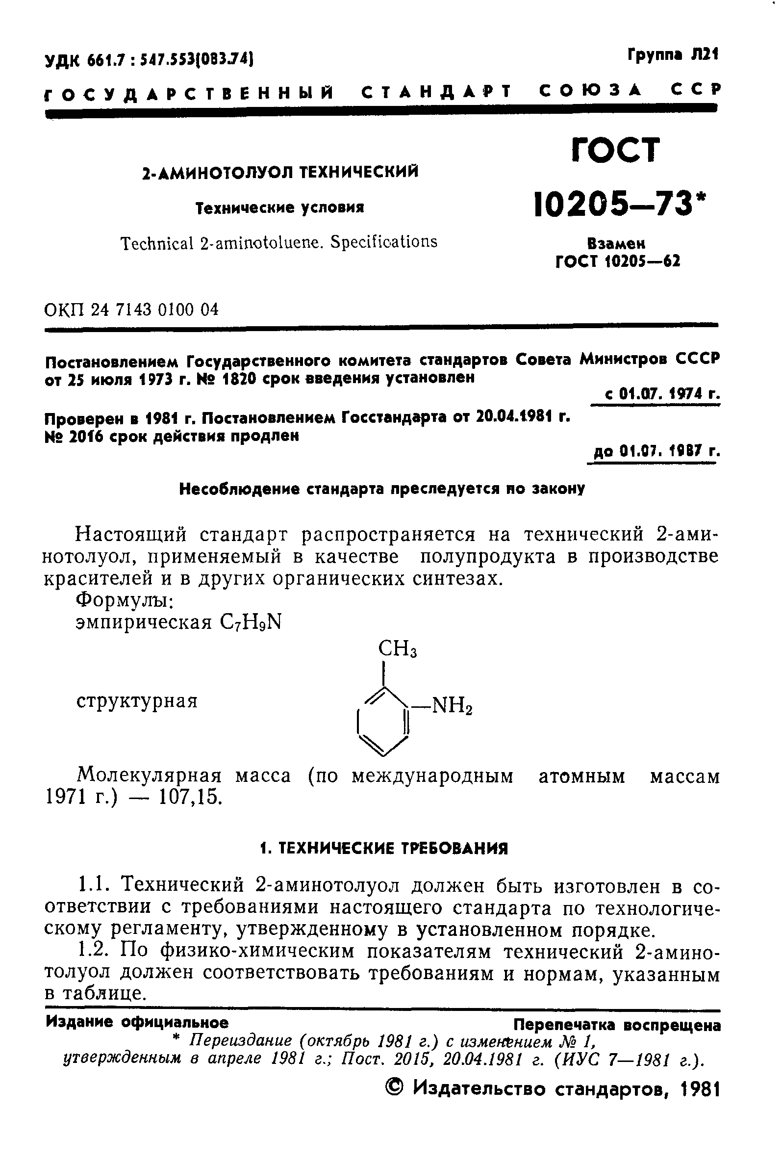 ГОСТ 10205-73