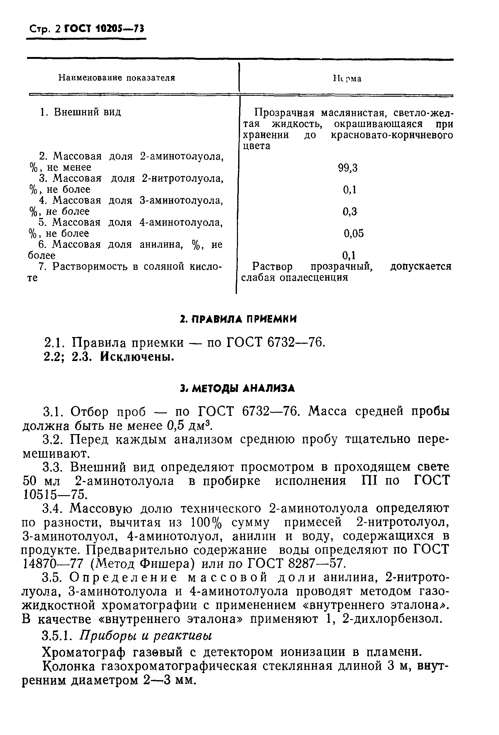 ГОСТ 10205-73