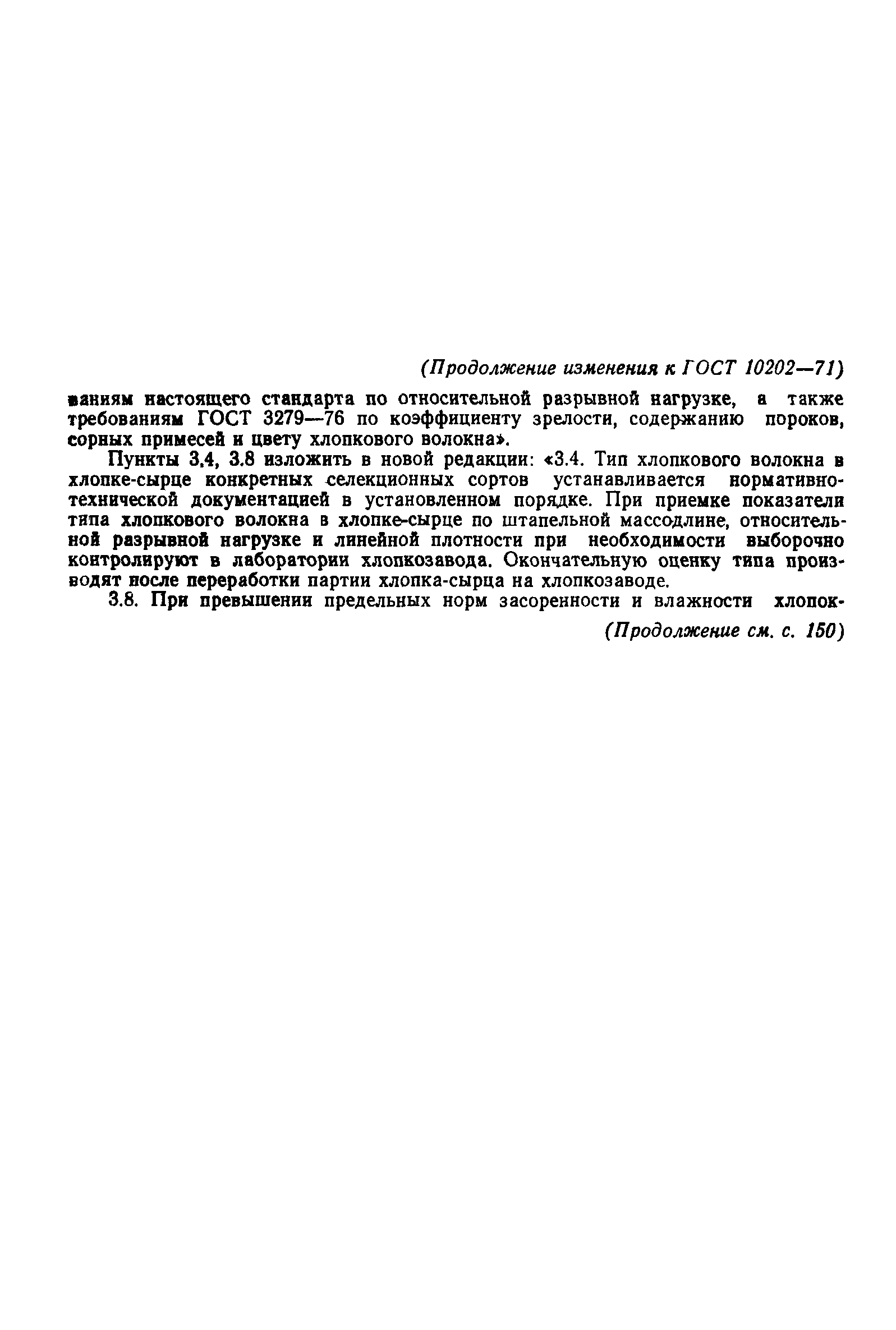 ГОСТ 10202-71