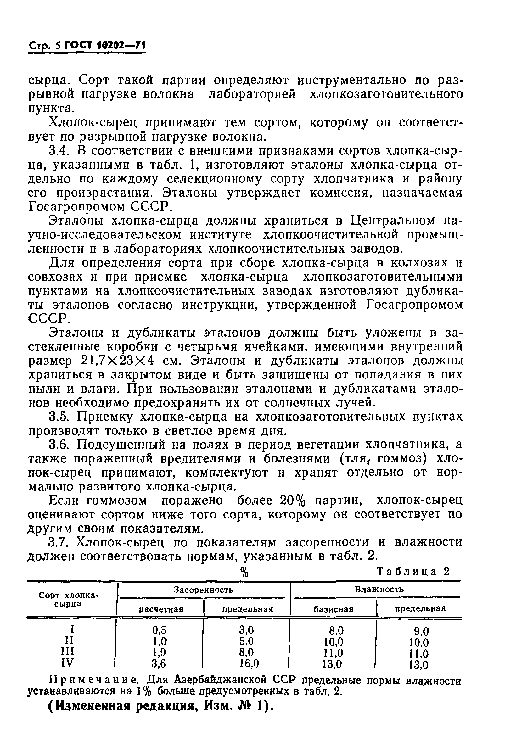 ГОСТ 10202-71