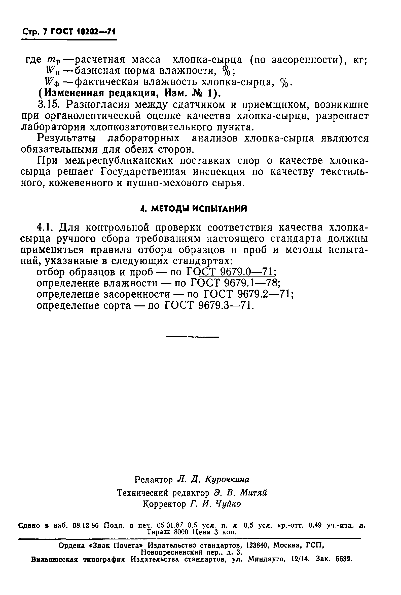 ГОСТ 10202-71