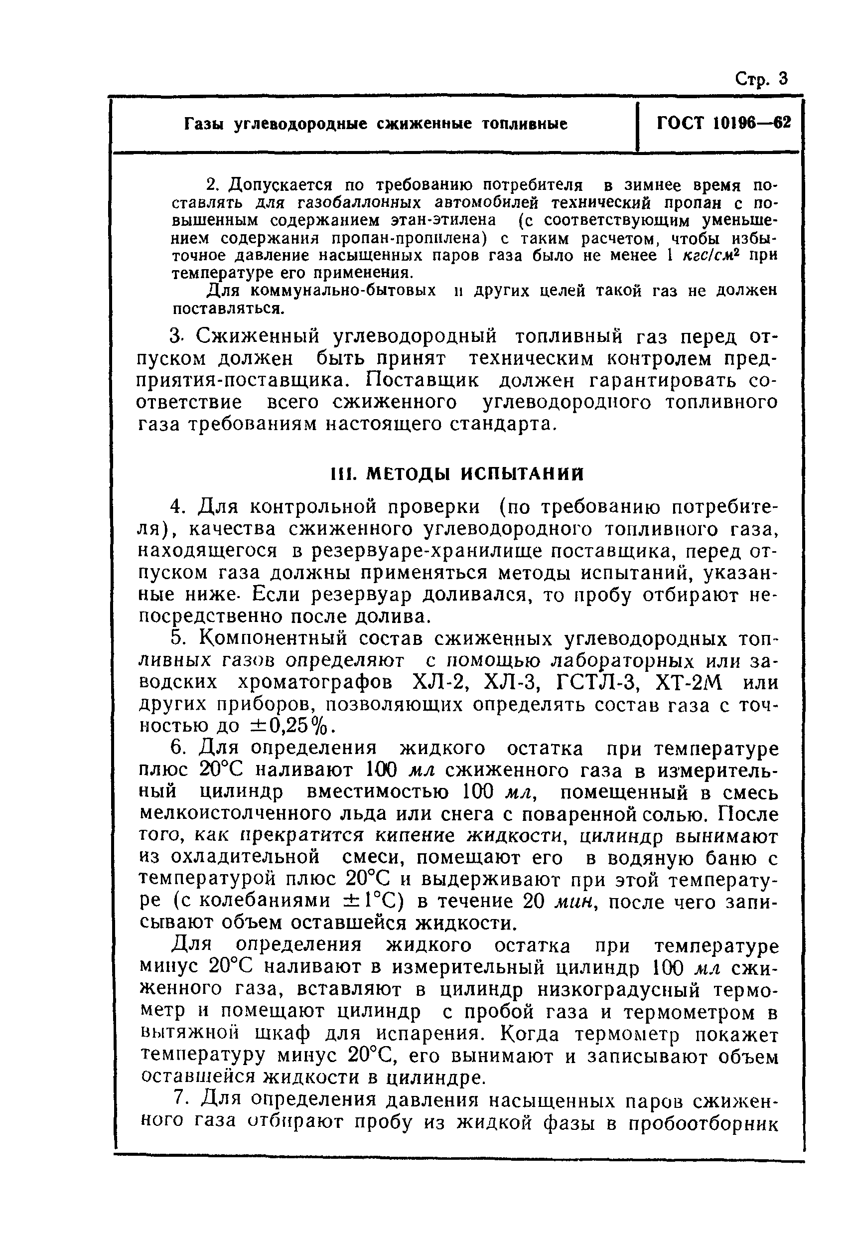 ГОСТ 10196-62