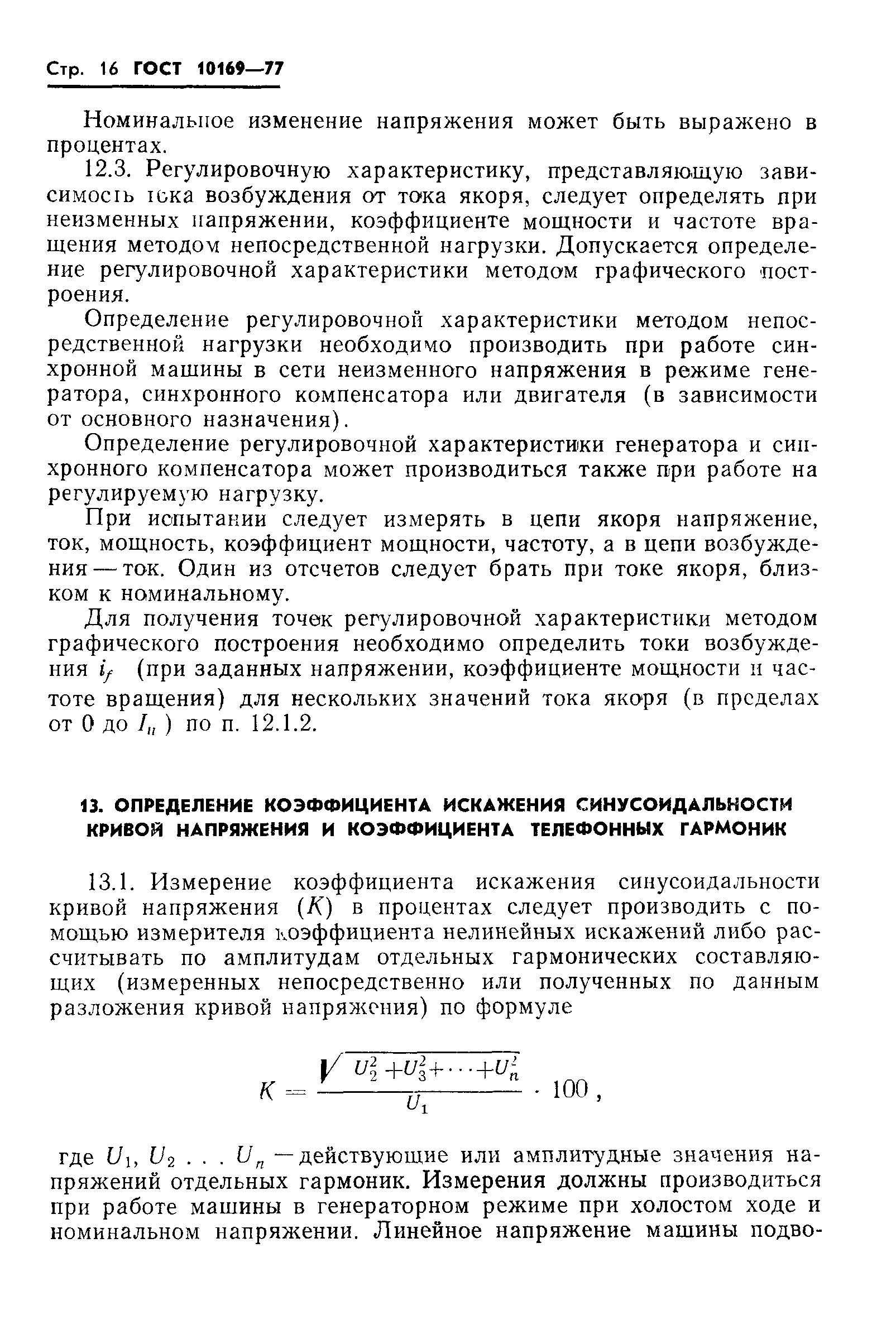 ГОСТ 10169-77