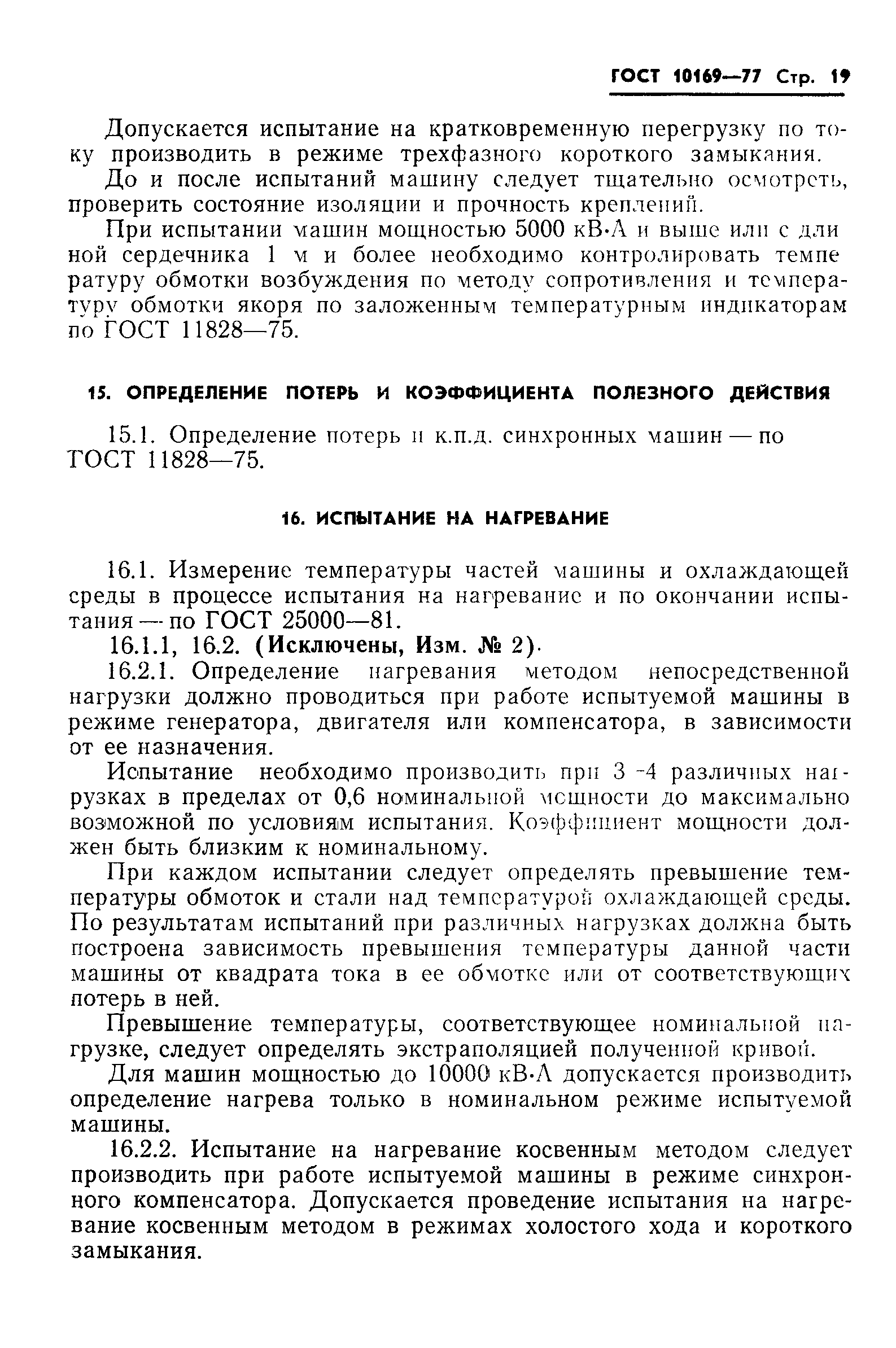 ГОСТ 10169-77