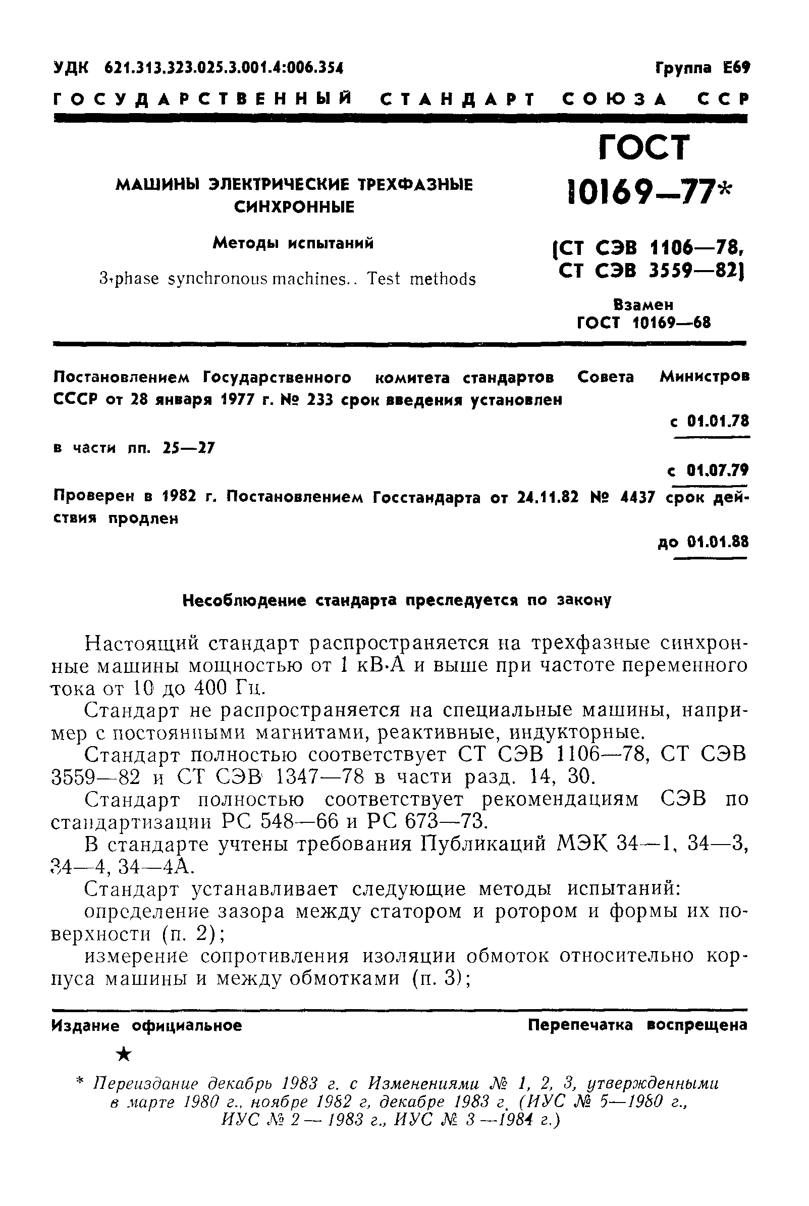 ГОСТ 10169-77