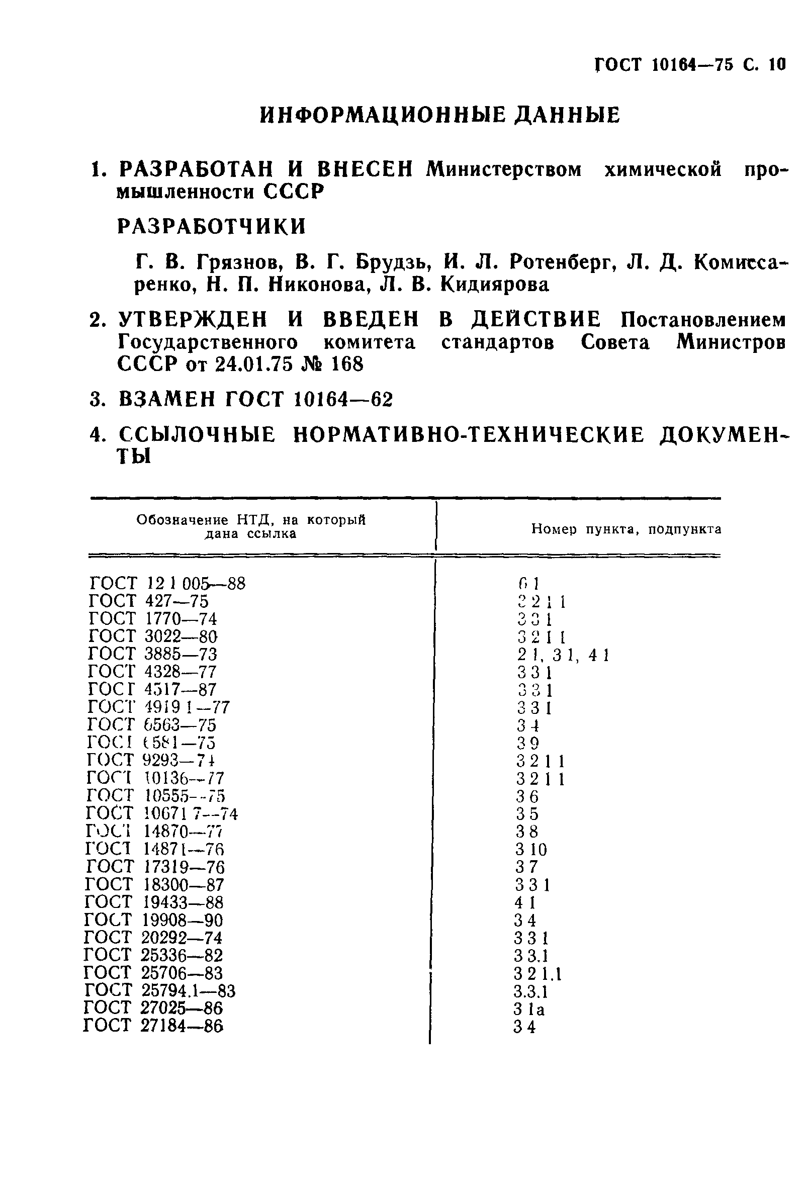 ГОСТ 10164-75