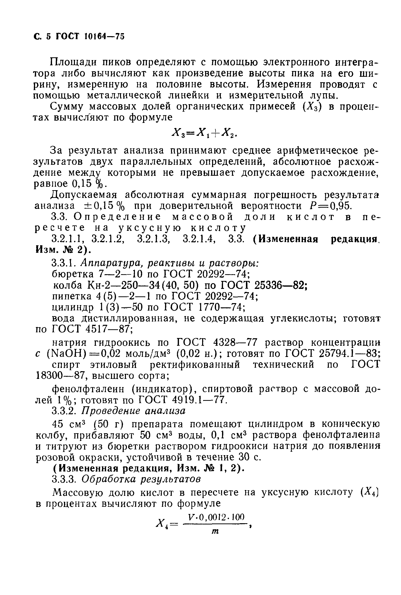 ГОСТ 10164-75