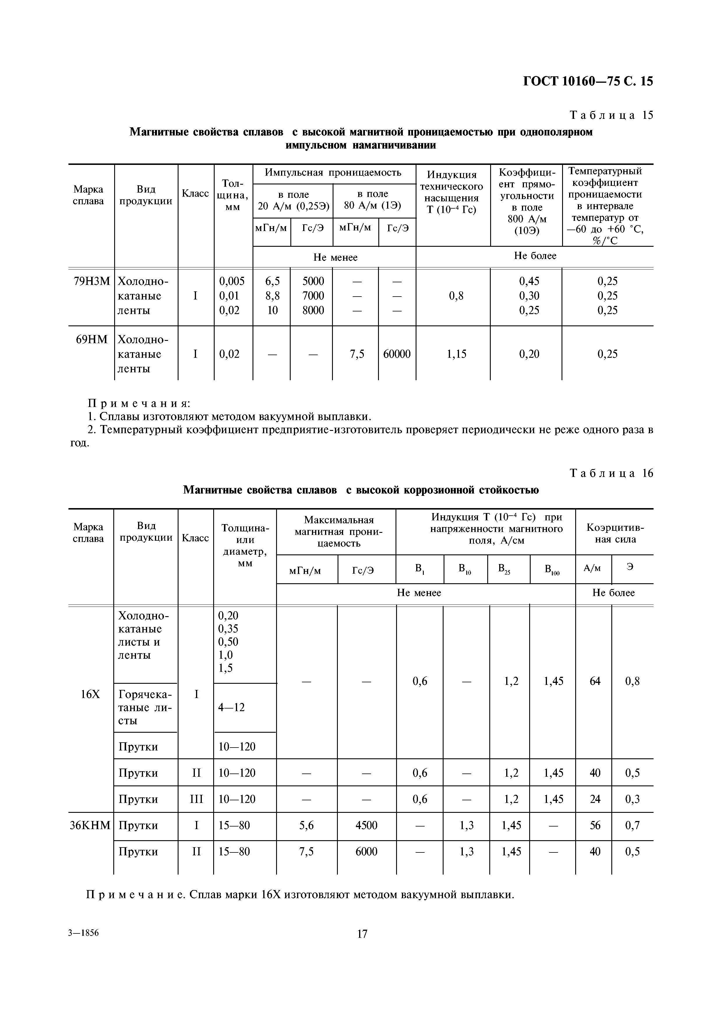 ГОСТ 10160-75