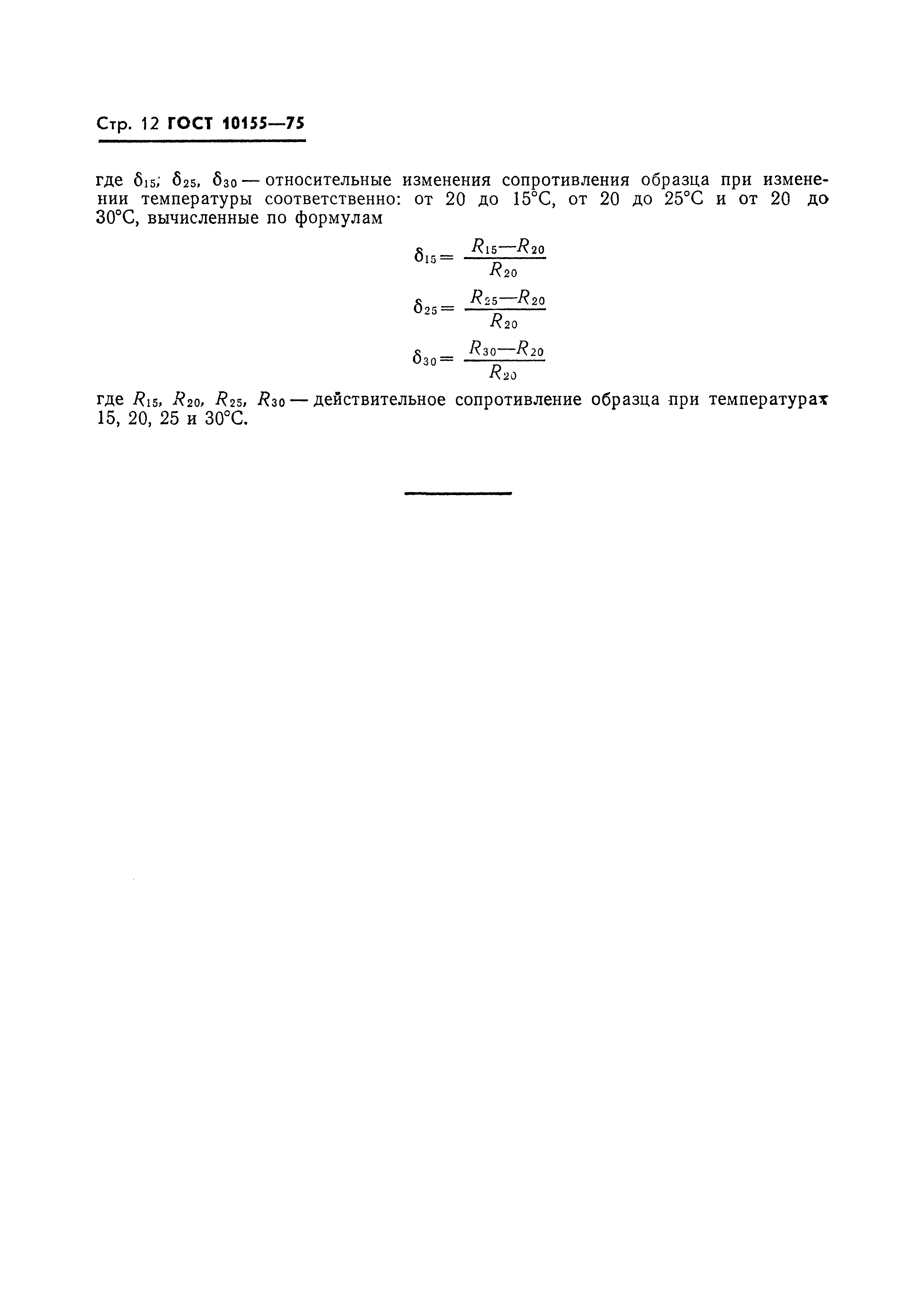ГОСТ 10155-75