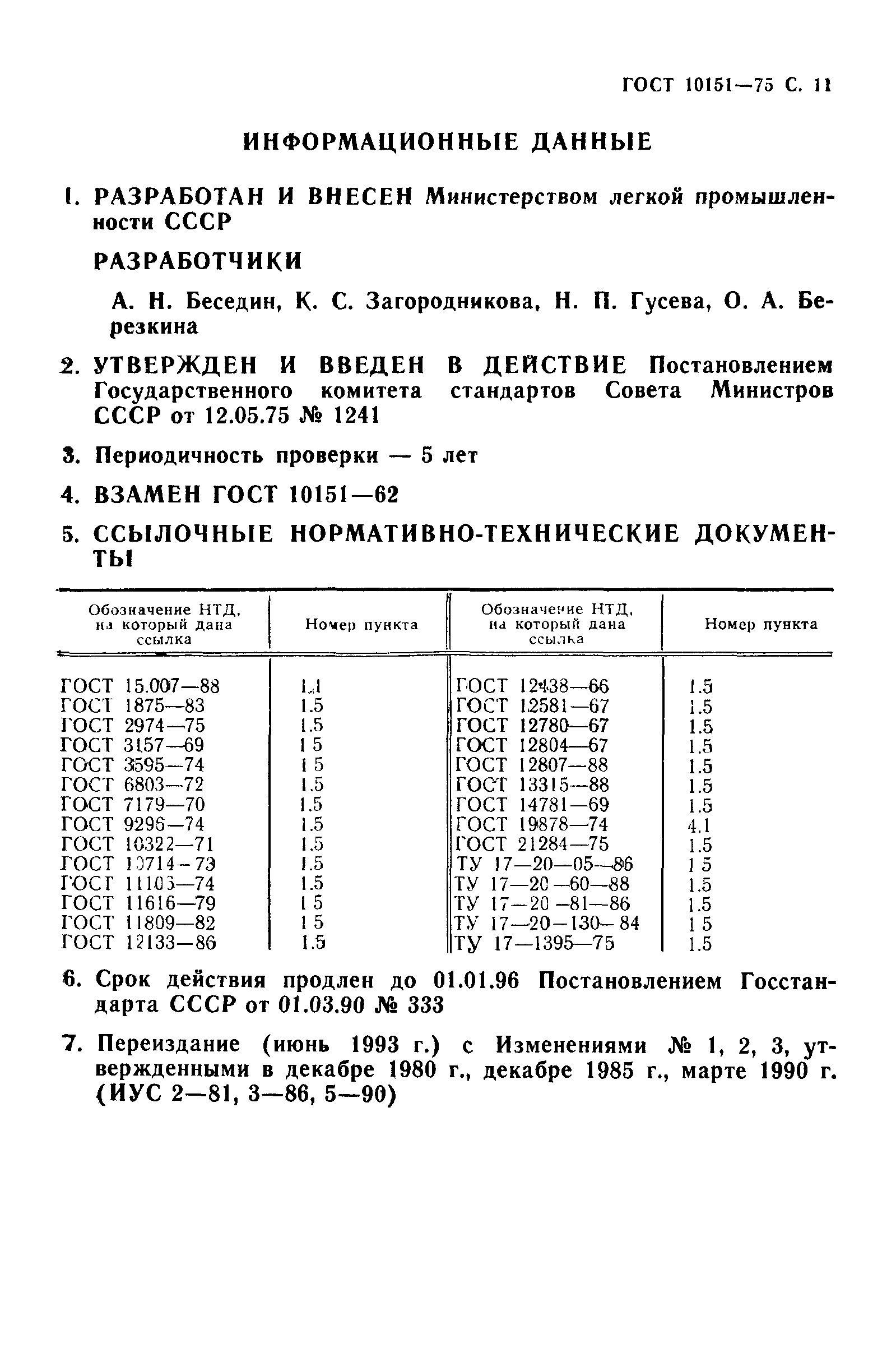 ГОСТ 10151-75