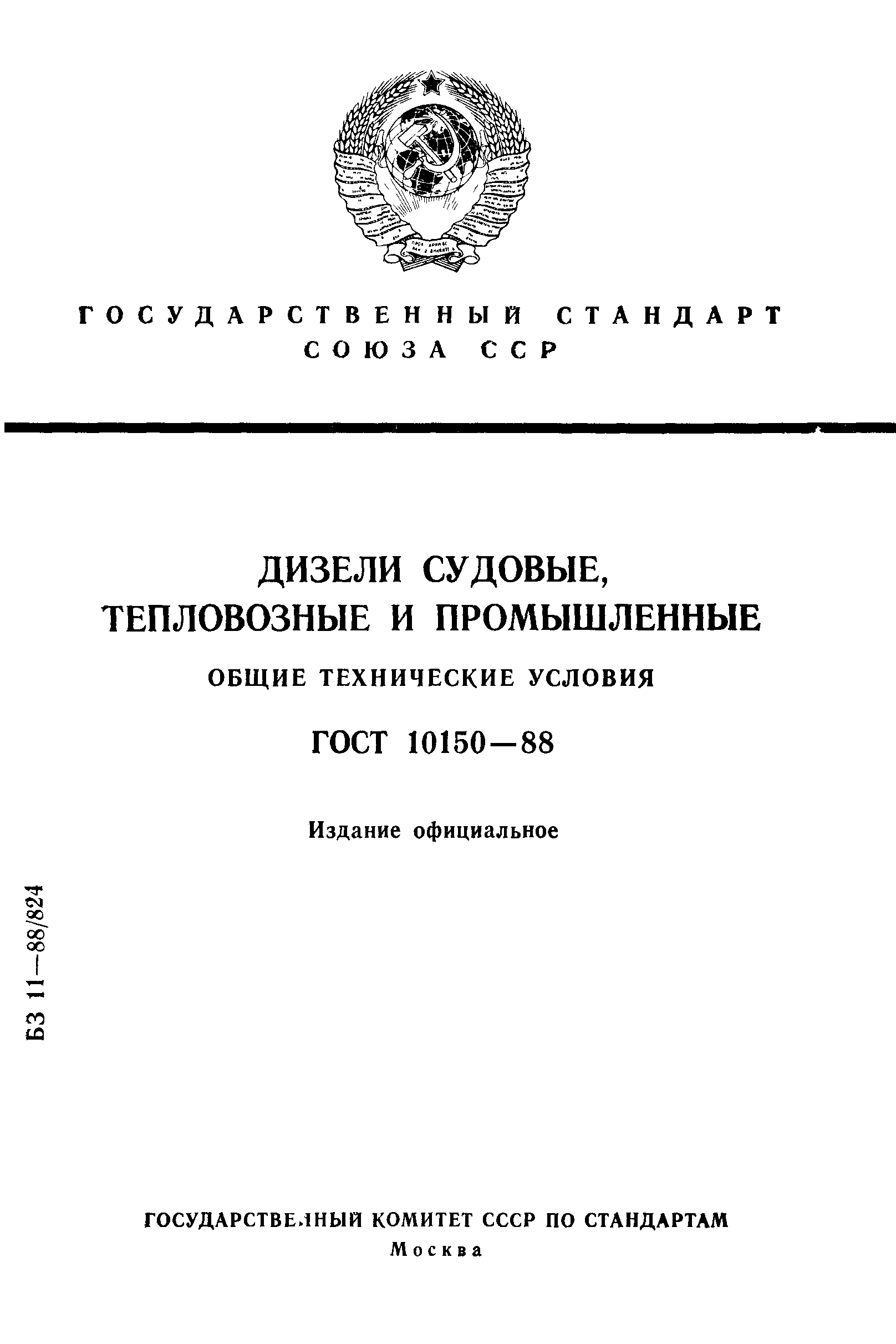 ГОСТ 10150-88