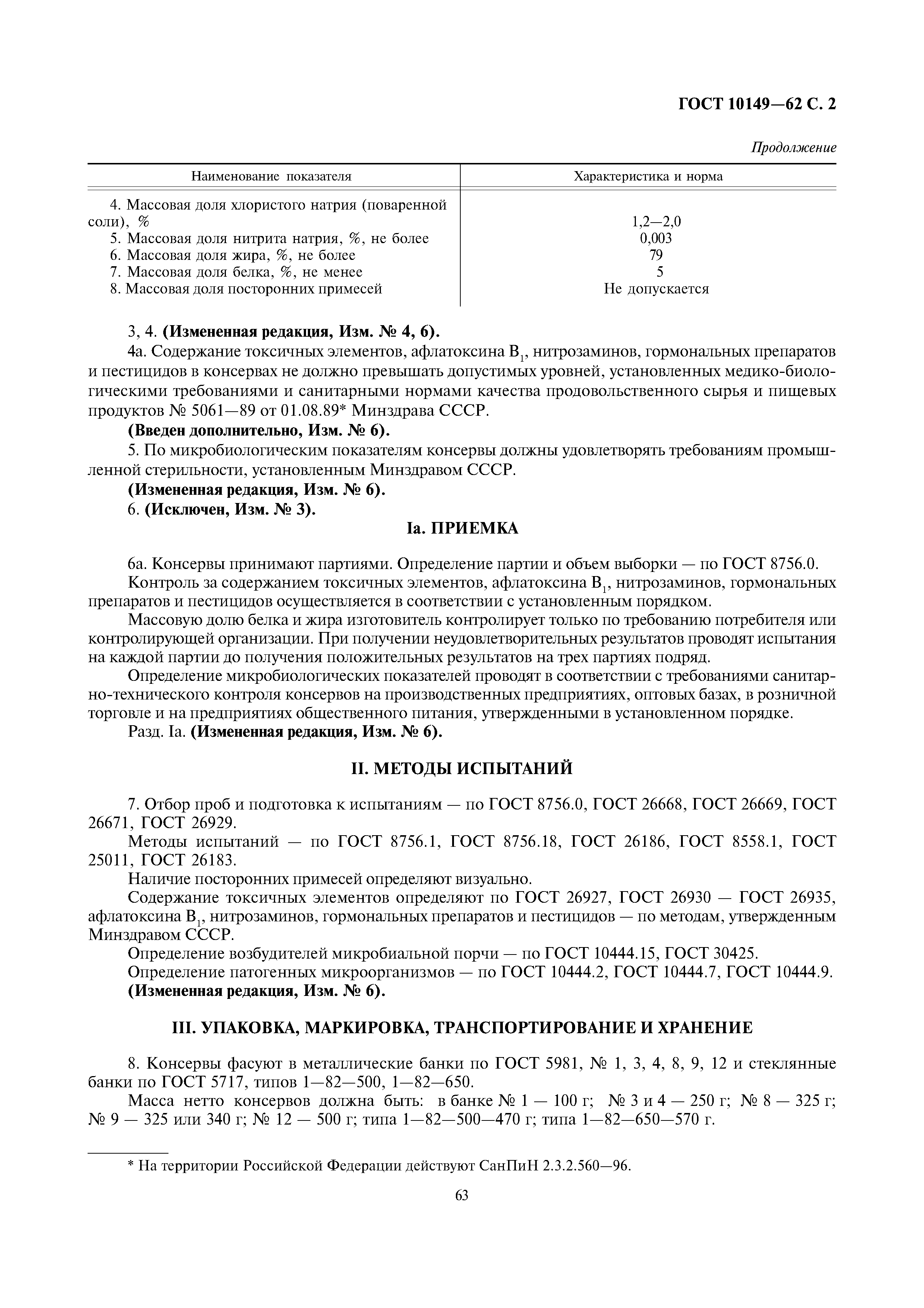 ГОСТ 10149-62