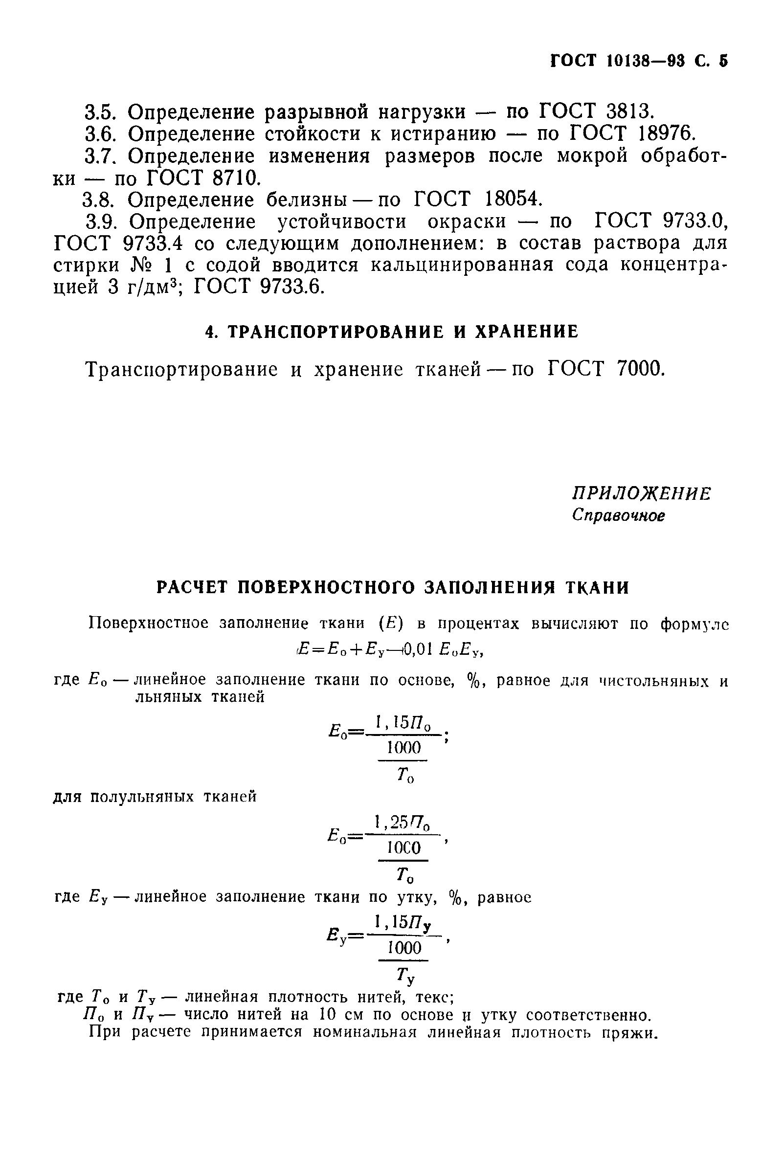 ГОСТ 10138-93